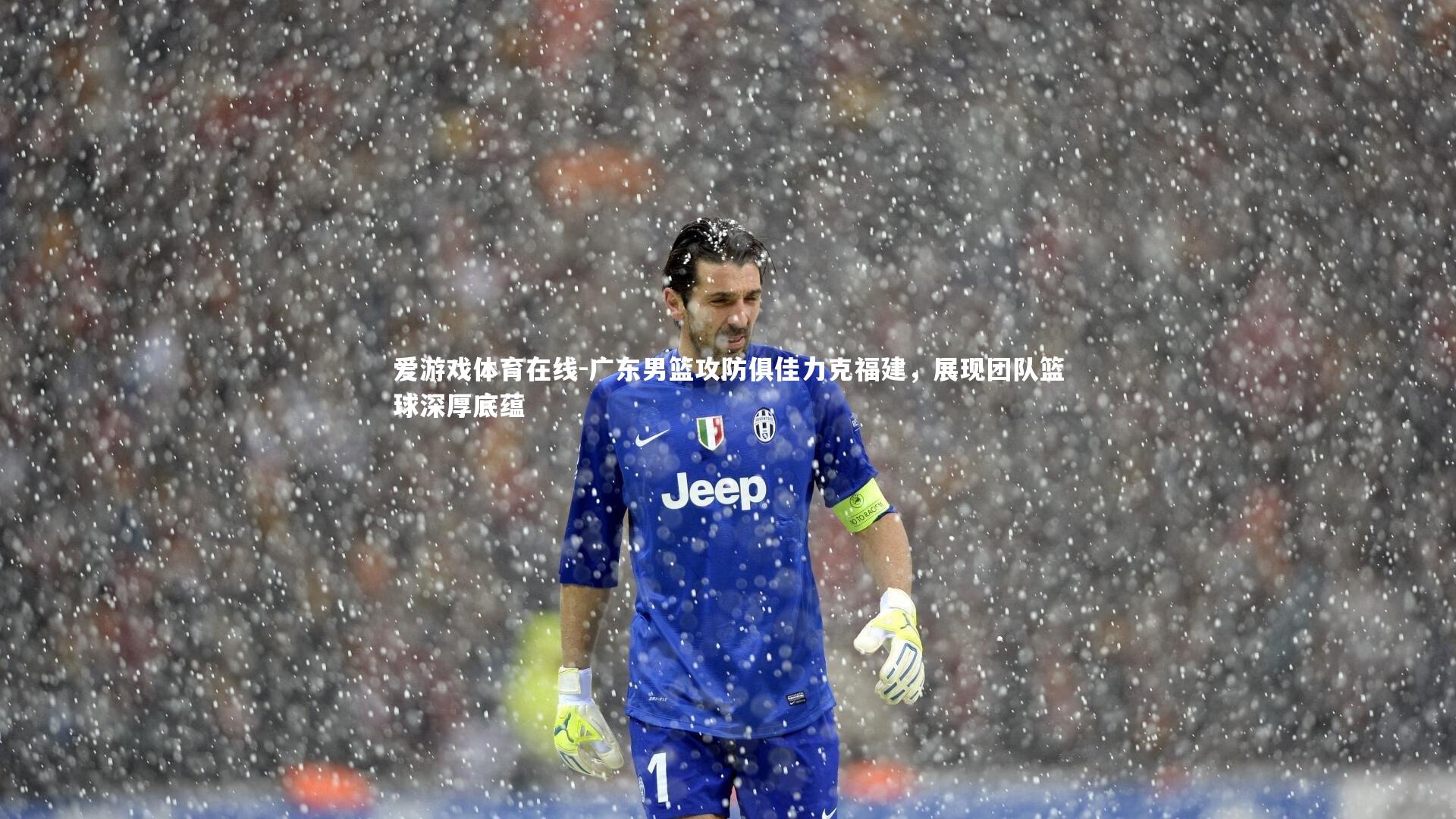 广东男篮攻防俱佳力克福建，展现团队篮球深厚底蕴