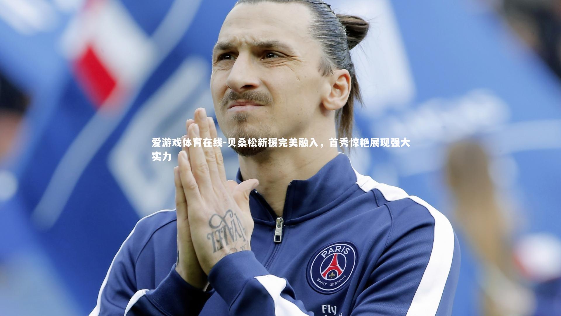 贝桑松新援完美融入,首秀惊艳展现强大实力