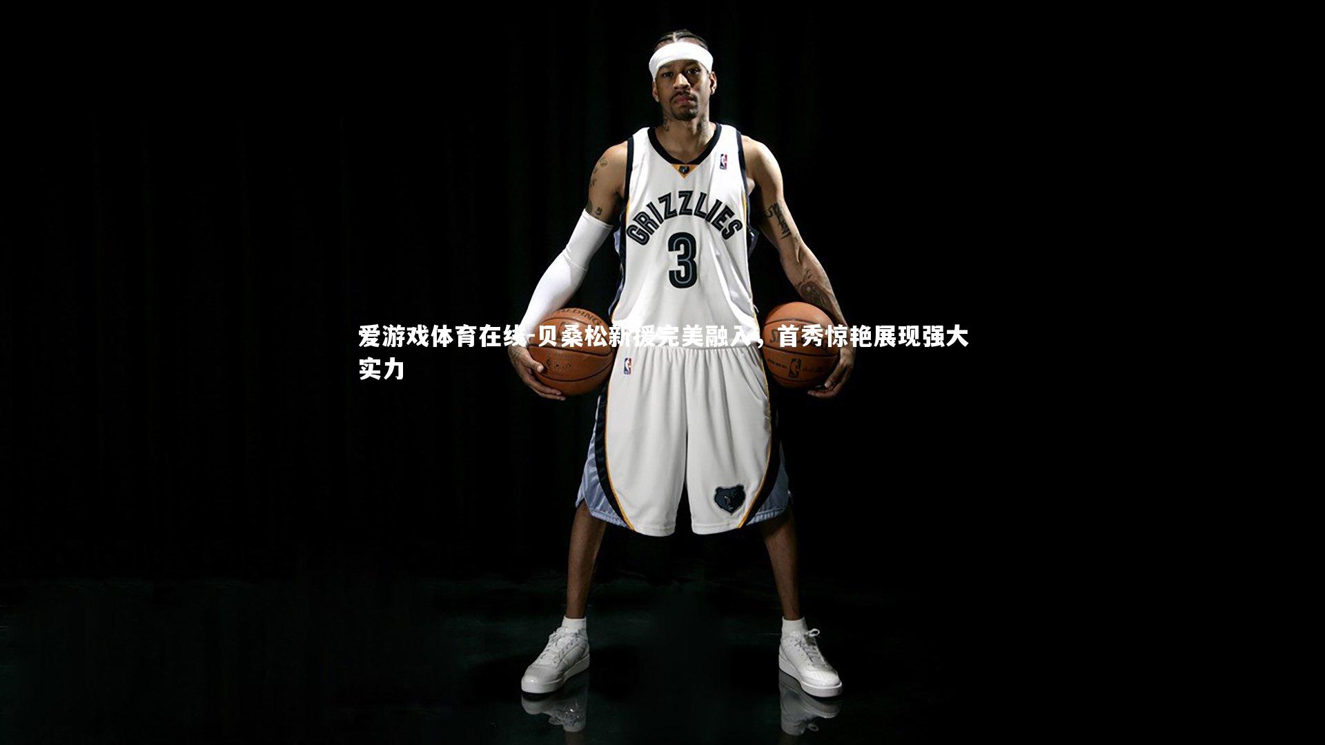 贝桑松新援完美融入,首秀惊艳展现强大实力