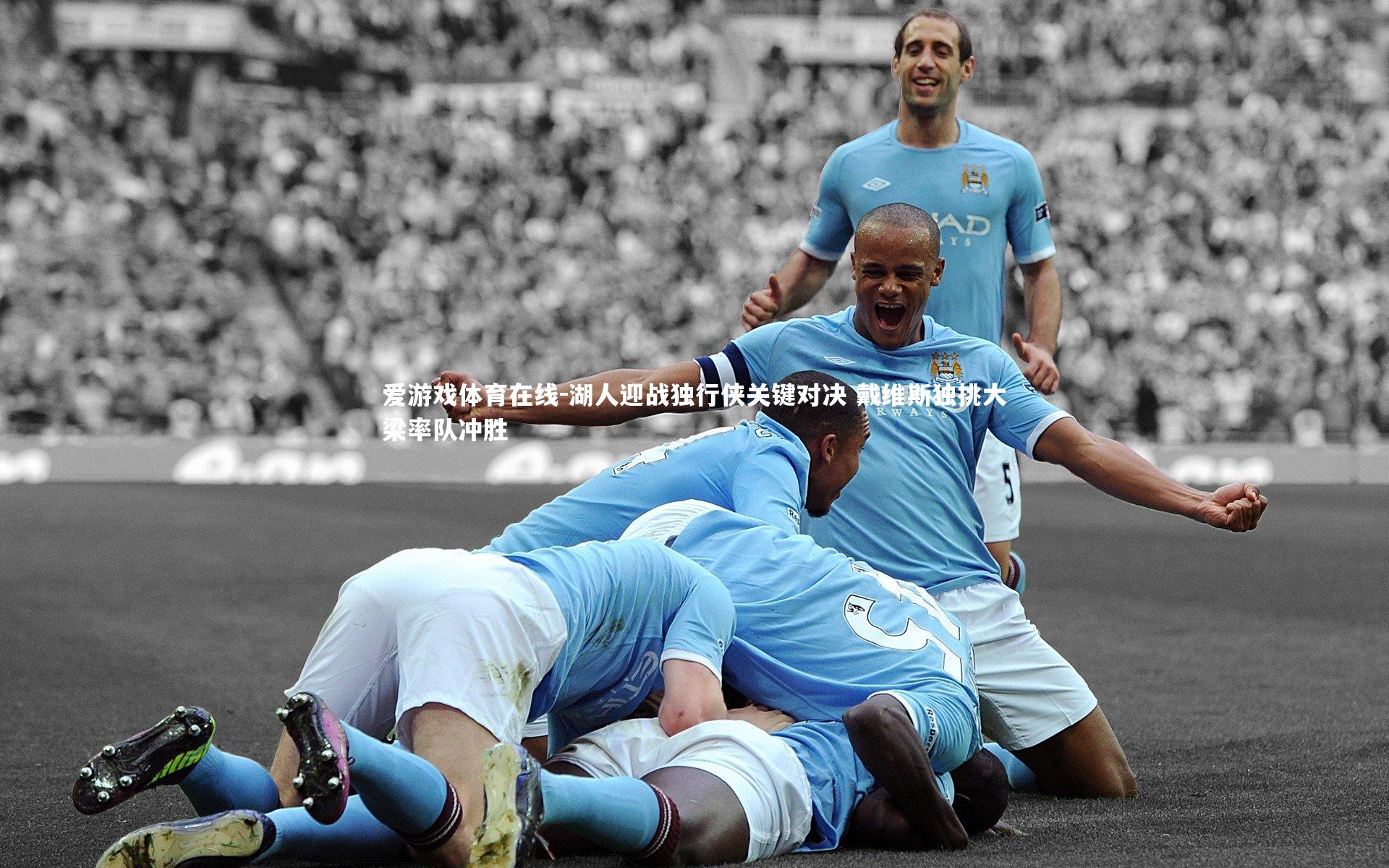 湖人迎战独行侠关键对决 戴维斯独挑大梁率队冲胜