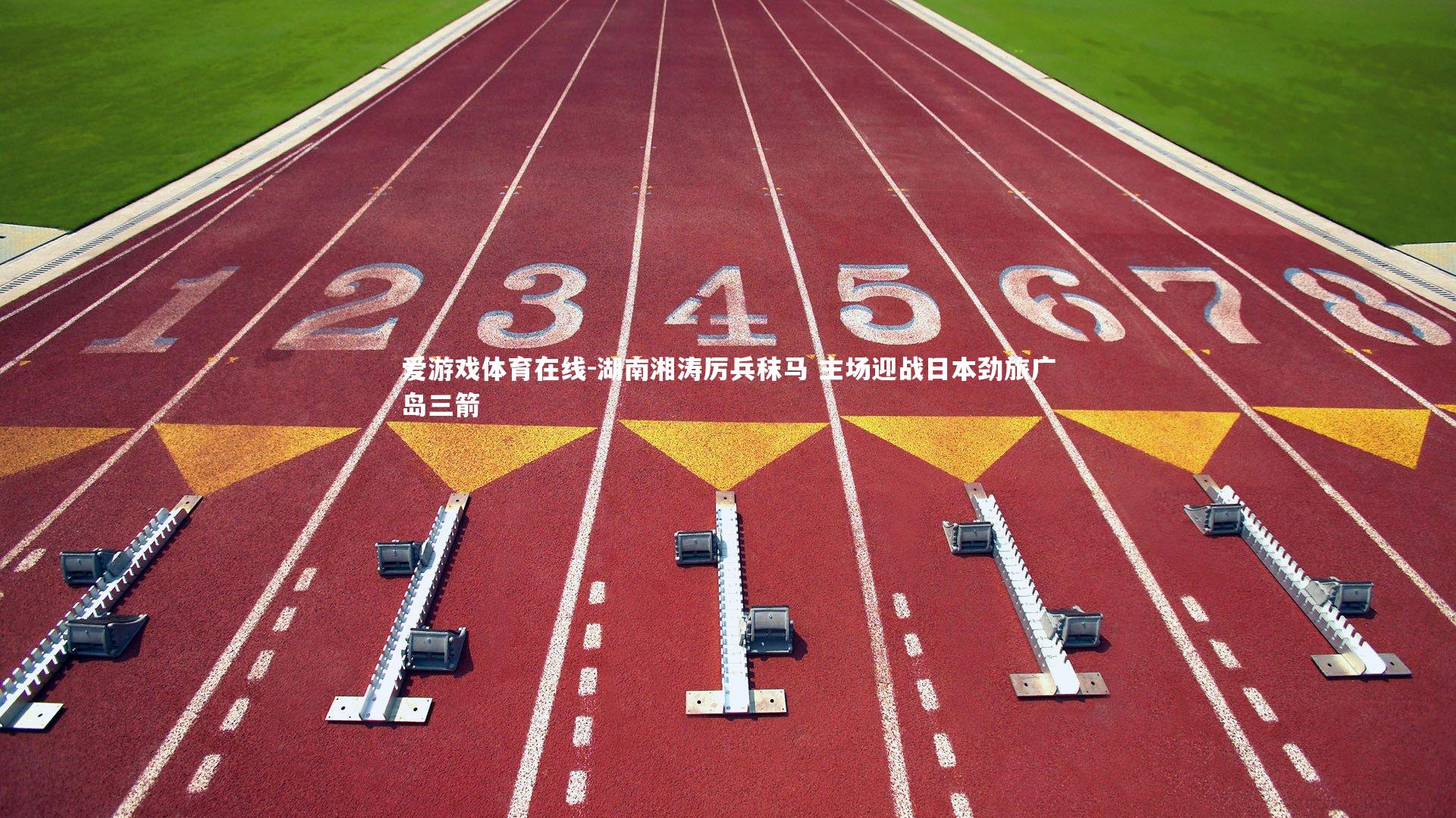 湖南湘涛厉兵秣马 主场迎战日本劲旅广岛三箭