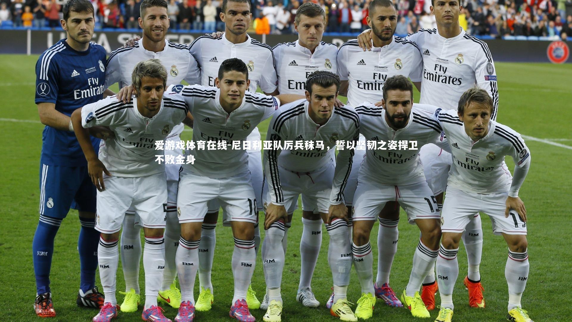 尼日利亚队厉兵秣马，誓以坚韧之姿捍卫不败金身