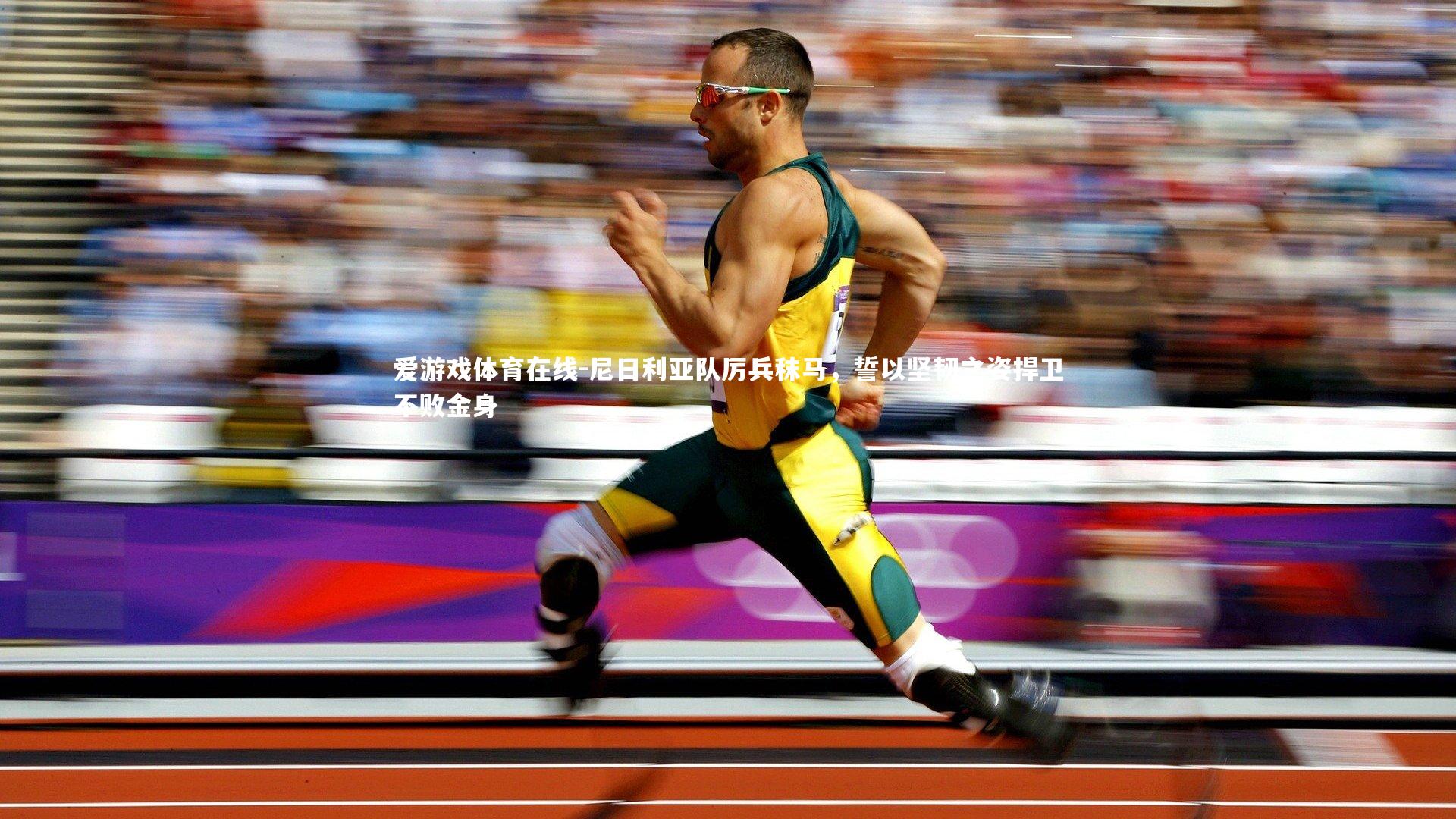 尼日利亚队厉兵秣马，誓以坚韧之姿捍卫不败金身