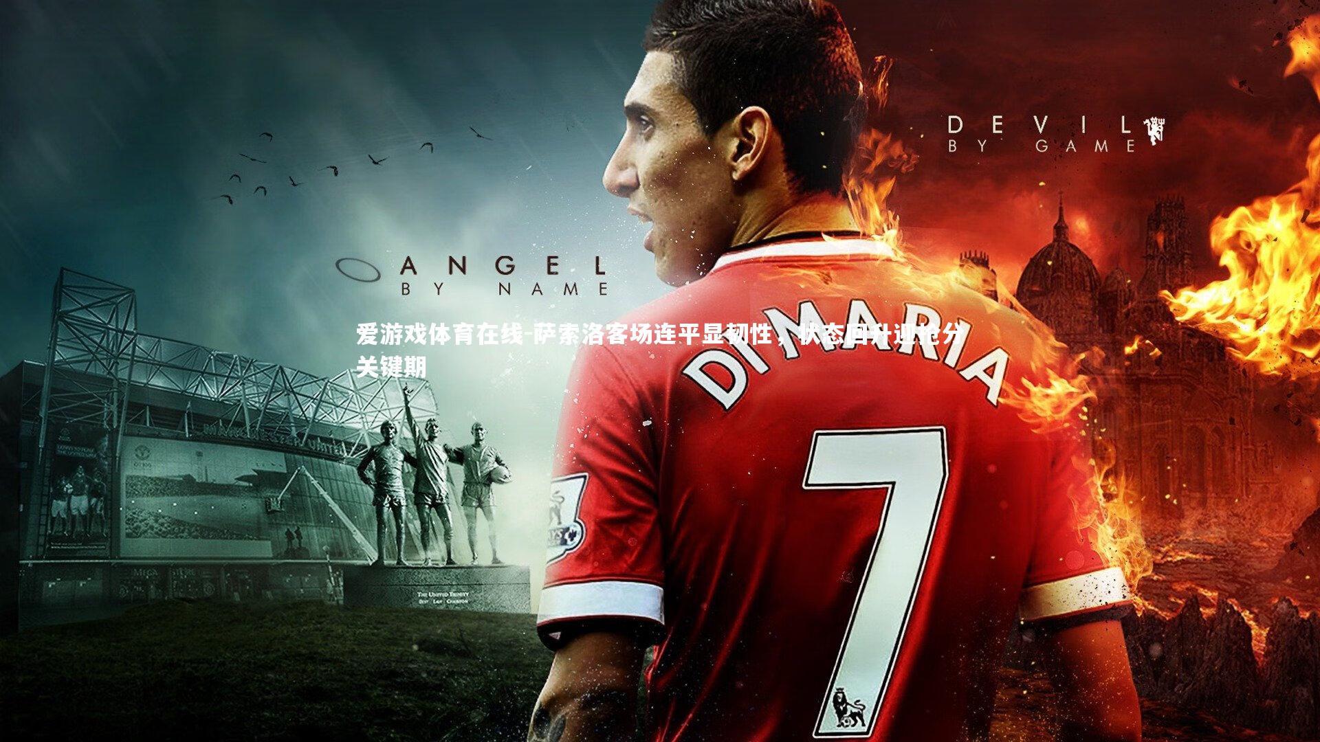 萨索洛客场连平显韧性，状态回升迎抢分关键期