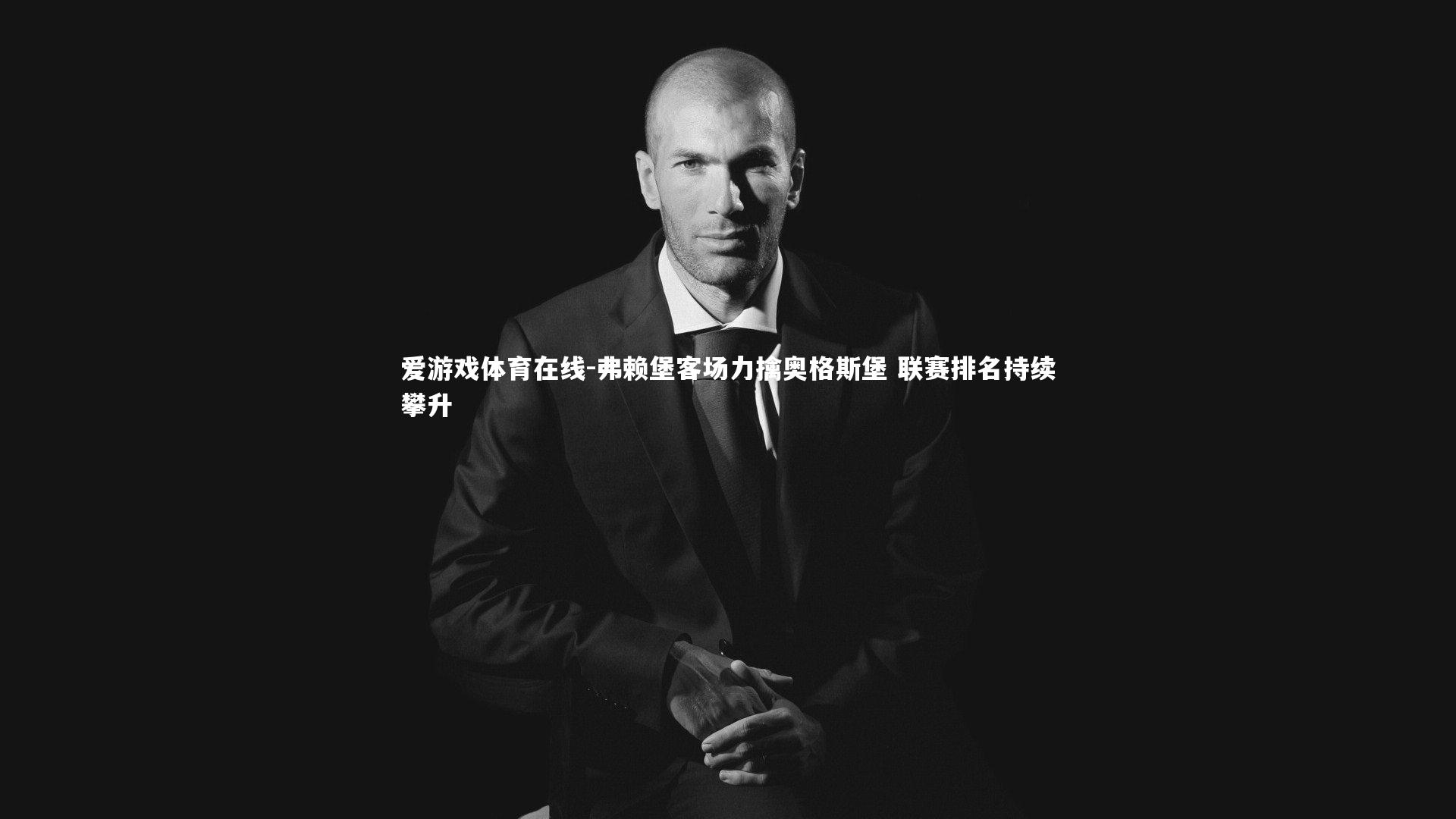 弗赖堡客场力擒奥格斯堡 联赛排名持续攀升