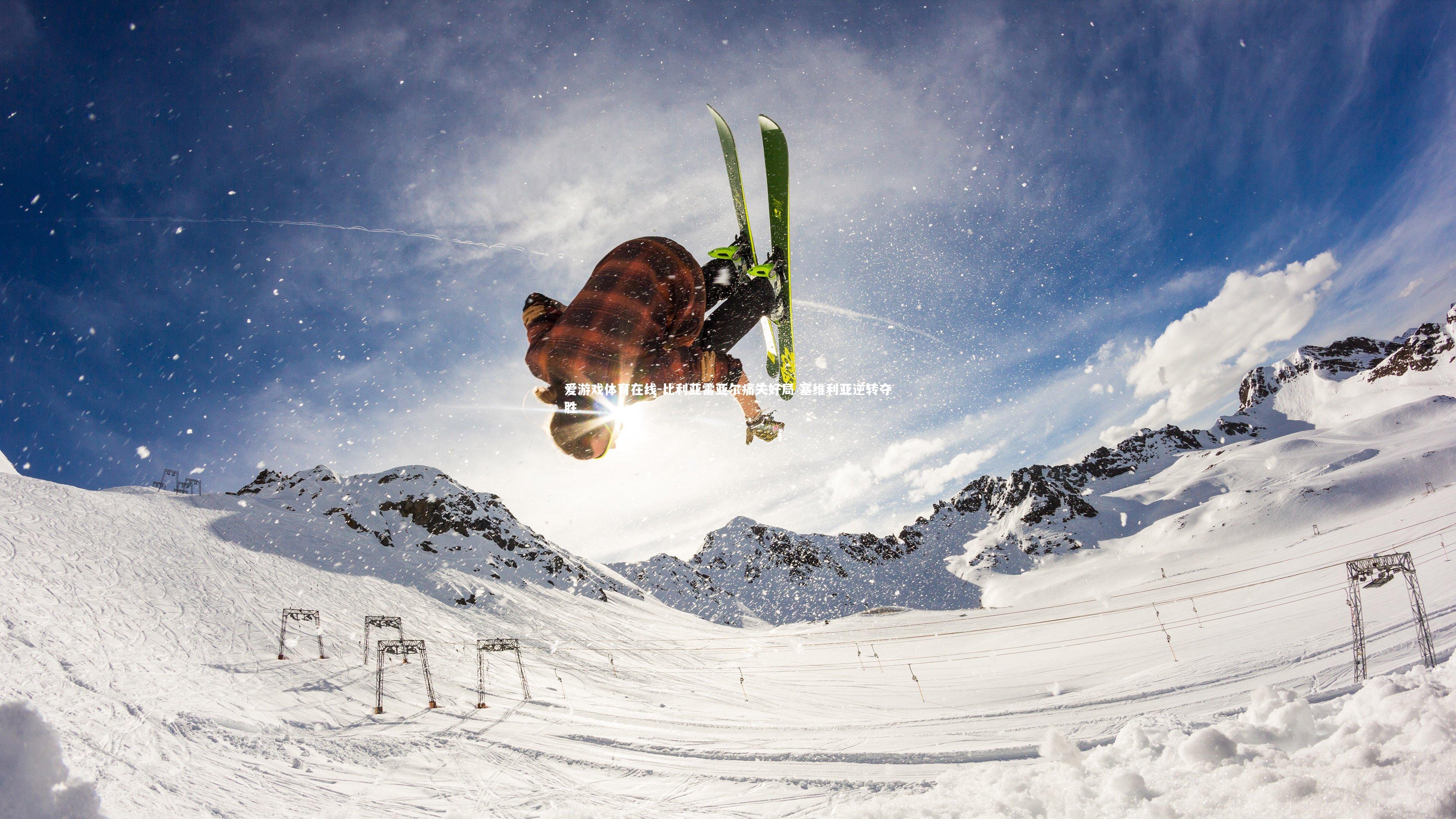 比利亚雷亚尔痛失好局 塞维利亚逆转夺胜