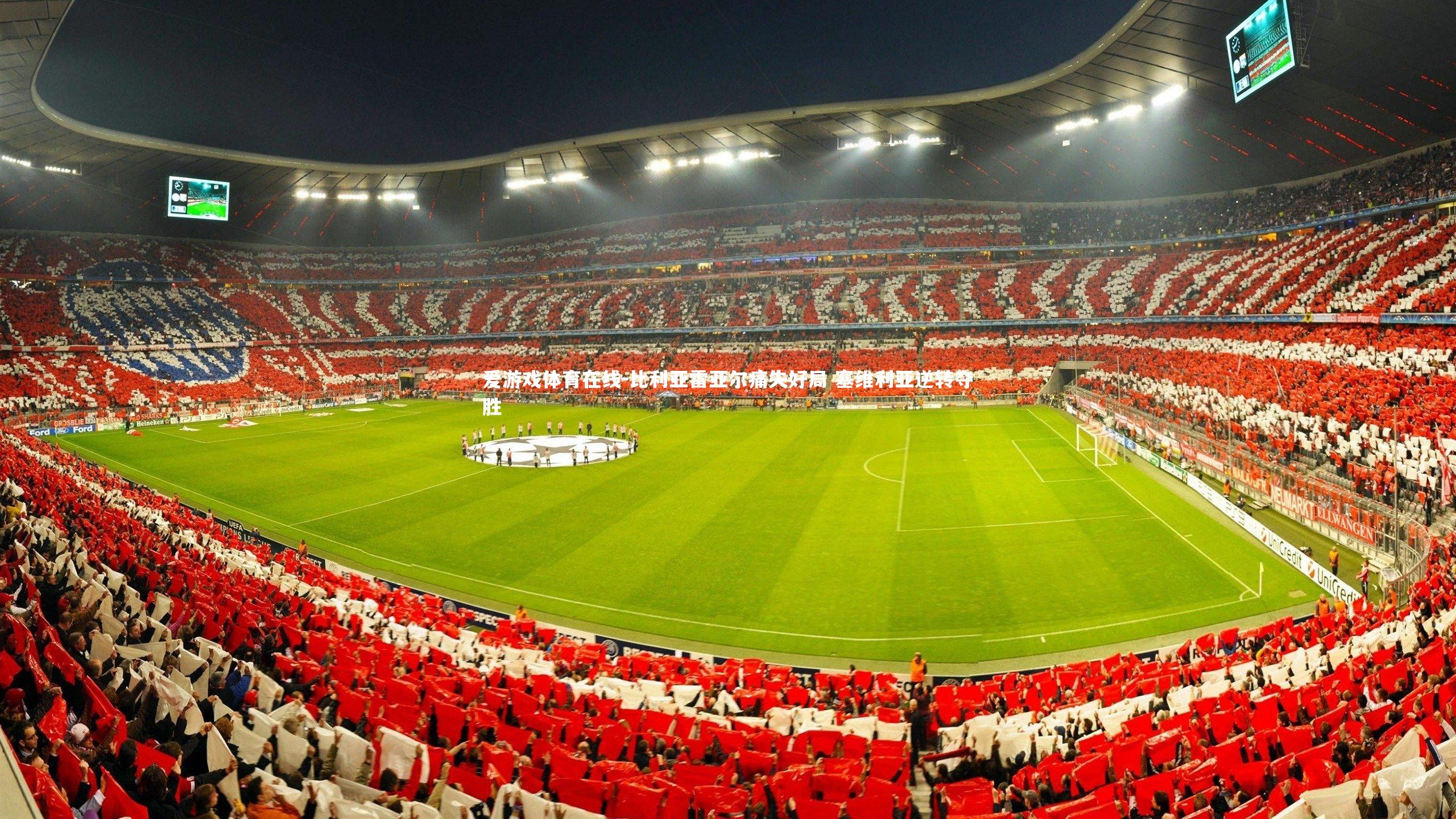 比利亚雷亚尔痛失好局 塞维利亚逆转夺胜