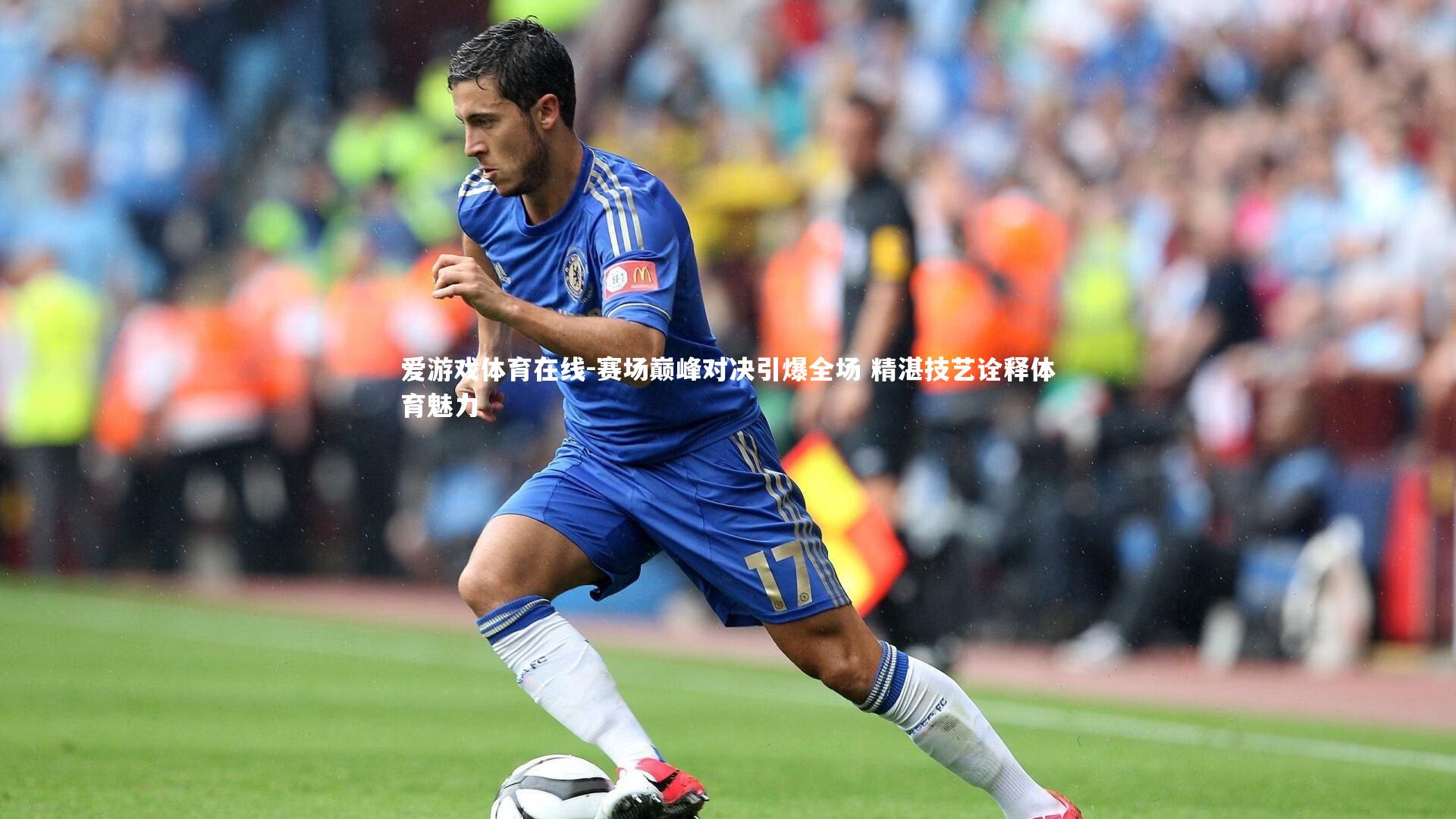 赛场巅峰对决引爆全场 精湛技艺诠释体育魅力