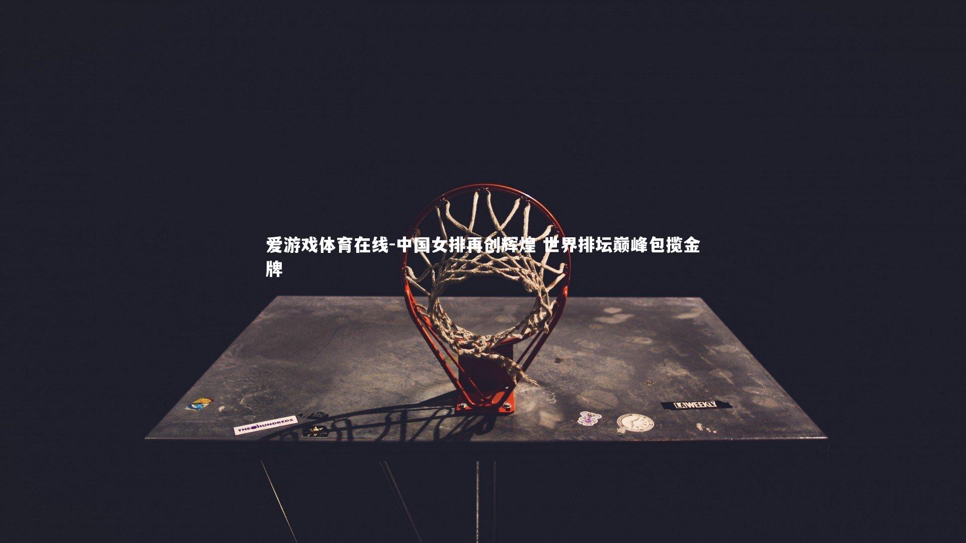 中国女排再创辉煌 世界排坛巅峰包揽金牌