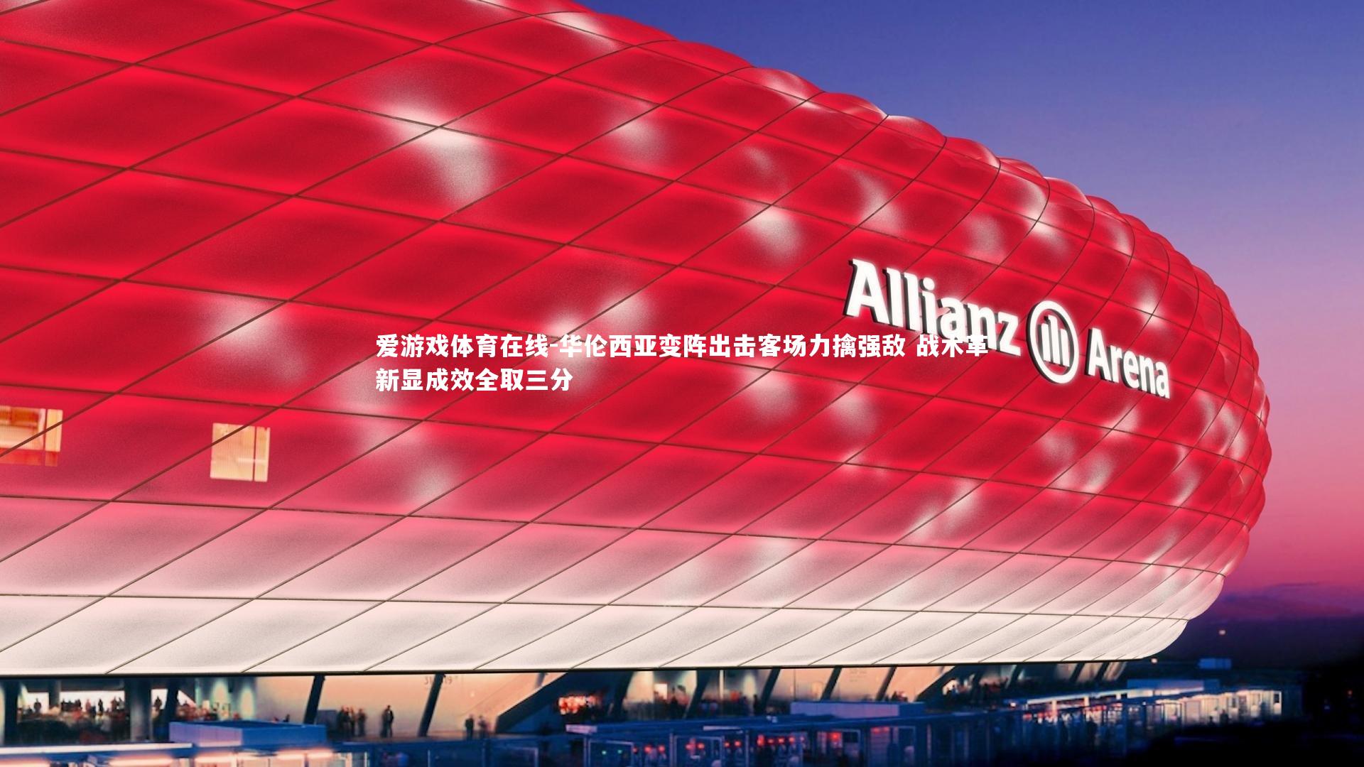 华伦西亚变阵出击客场力擒强敌 战术革新显成效全取三分