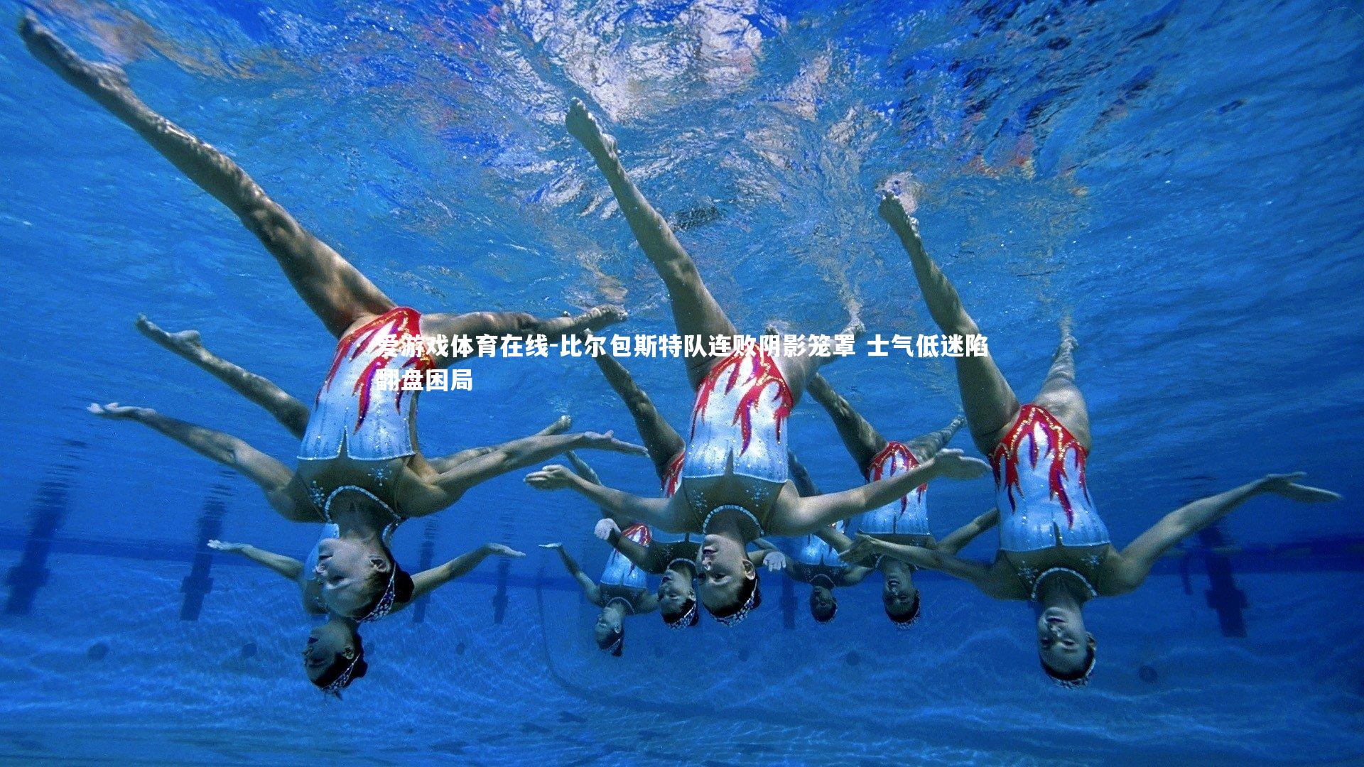 比尔包斯特队连败阴影笼罩 士气低迷陷翻盘困局