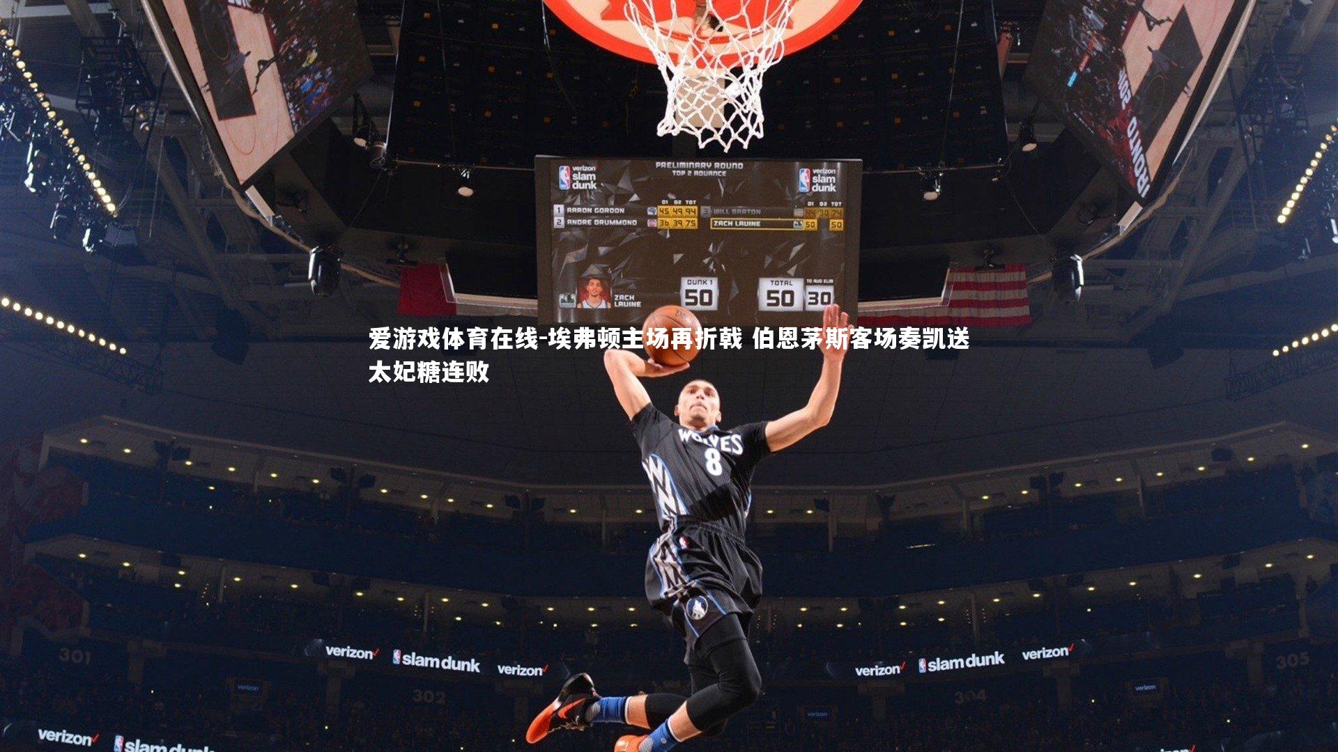 埃弗顿主场再折戟 伯恩茅斯客场奏凯送太妃糖连败