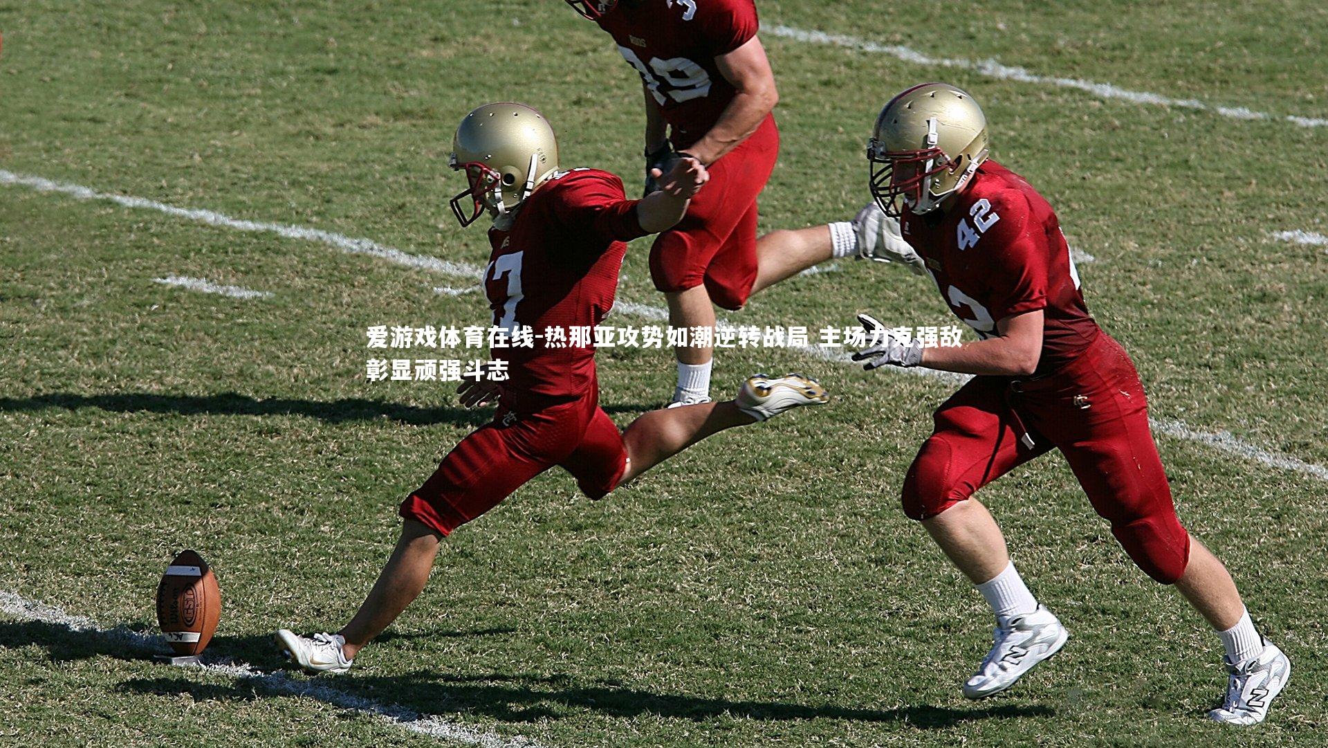 热那亚攻势如潮逆转战局 主场力克强敌彰显顽强斗志