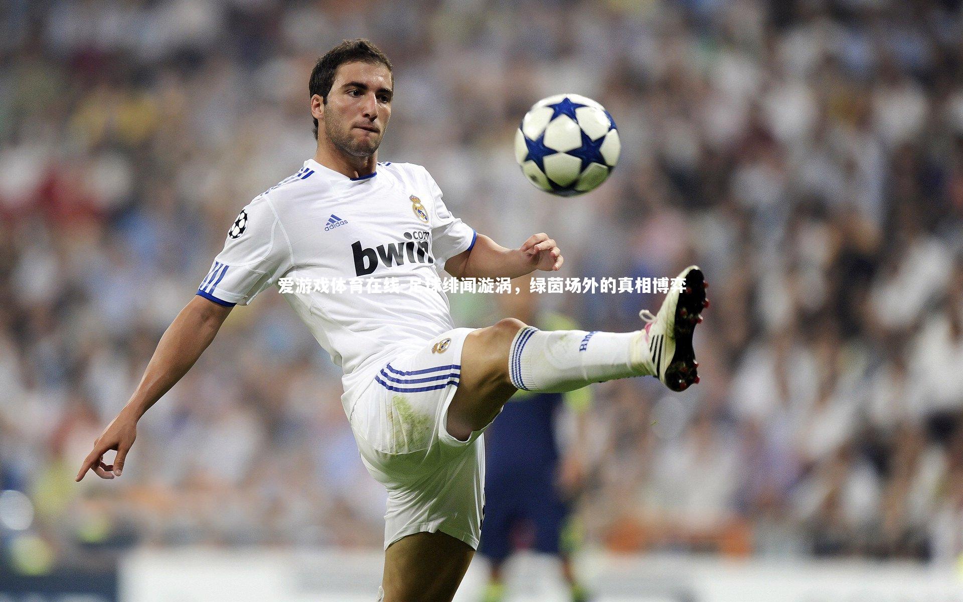 足球绯闻漩涡，绿茵场外的真相博弈