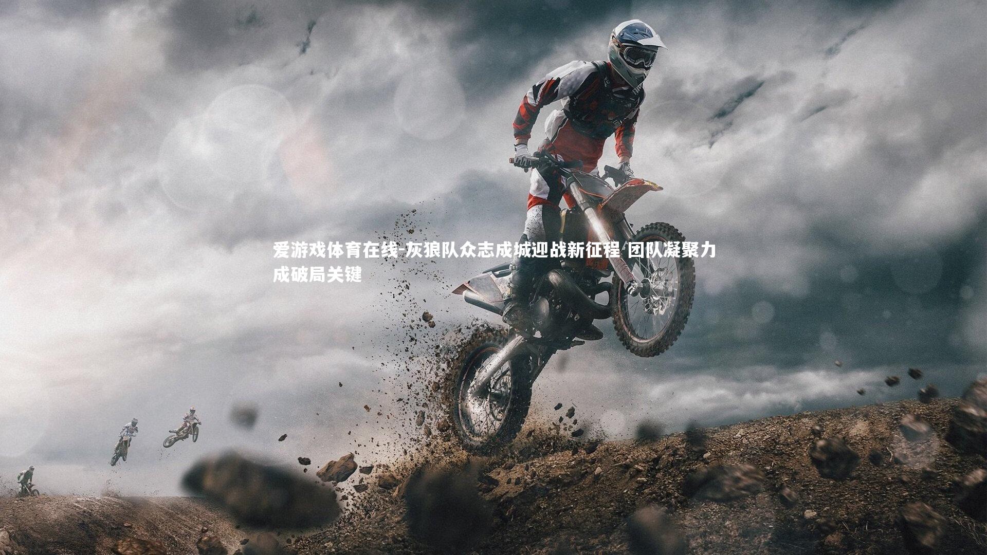 灰狼队众志成城迎战新征程 团队凝聚力成破局关键