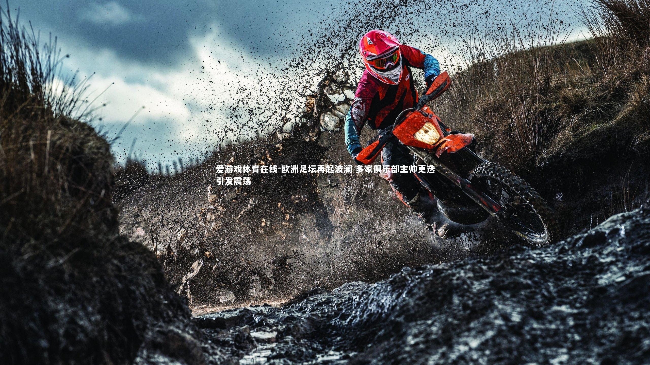 欧洲足坛再起波澜 多家俱乐部主帅更迭引发震荡