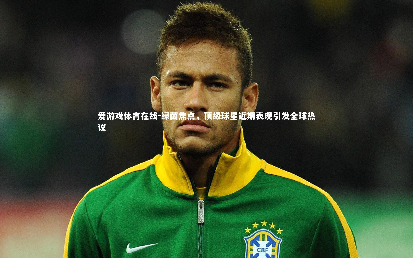 绿茵焦点，顶级球星近期表现引发全球热议