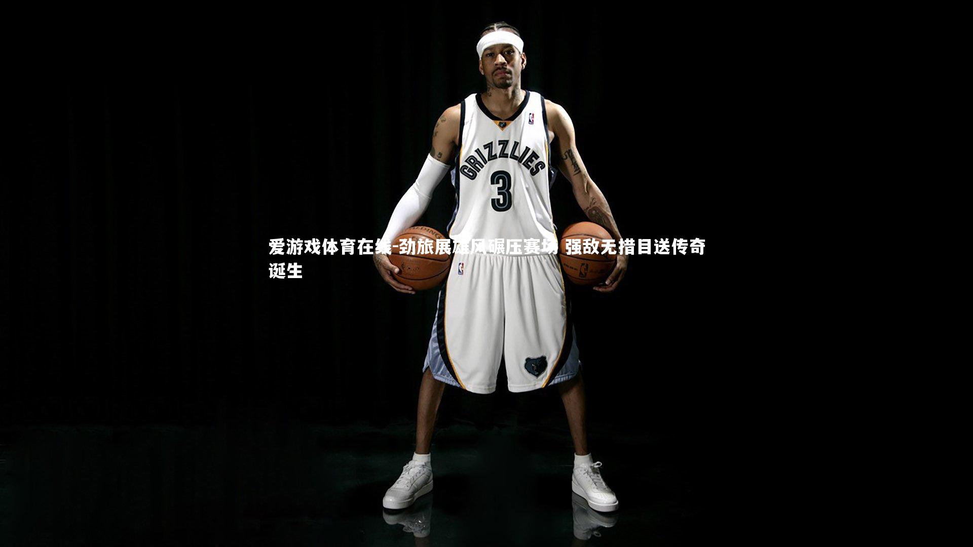 劲旅展雄风碾压赛场 强敌无措目送传奇诞生