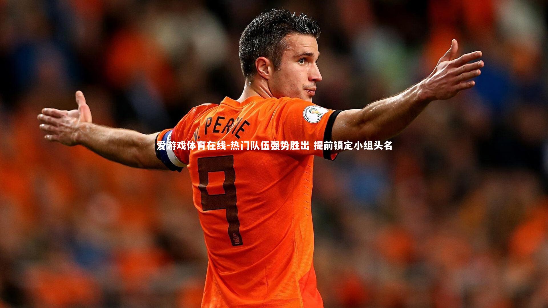 热门队伍强势胜出 提前锁定小组头名