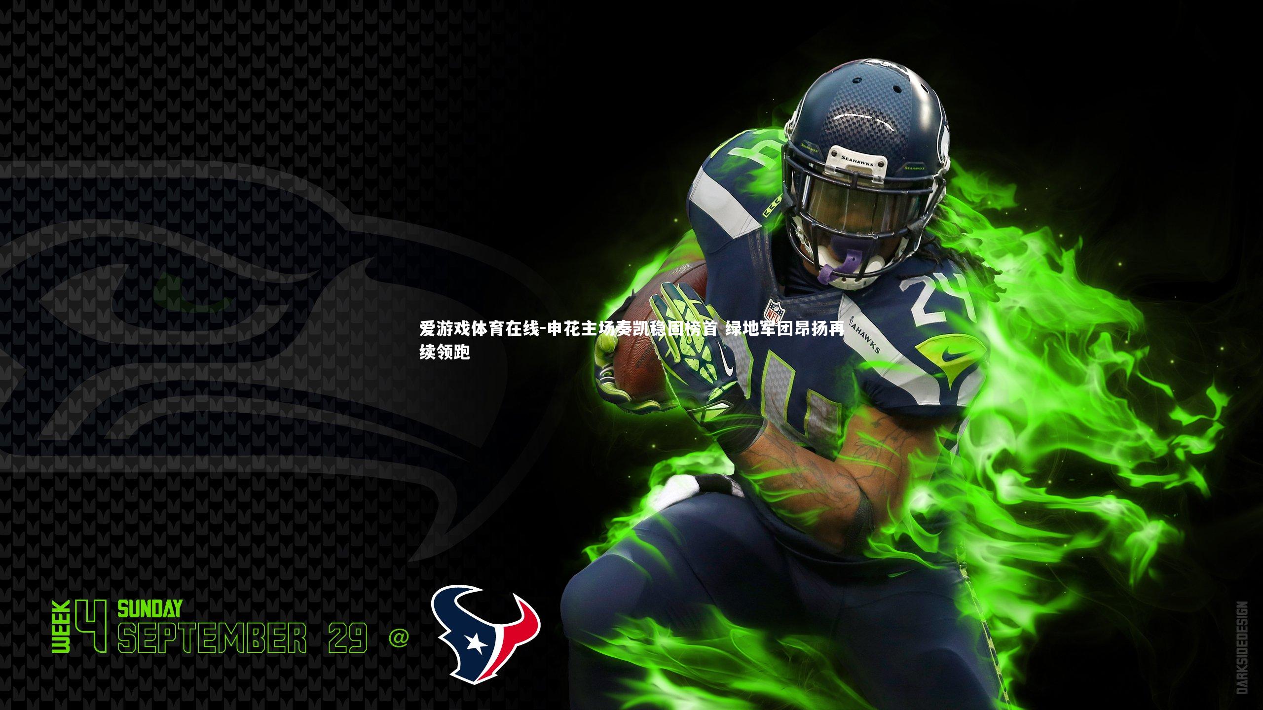 申花主场奏凯稳固榜首 绿地军团昂扬再续领跑