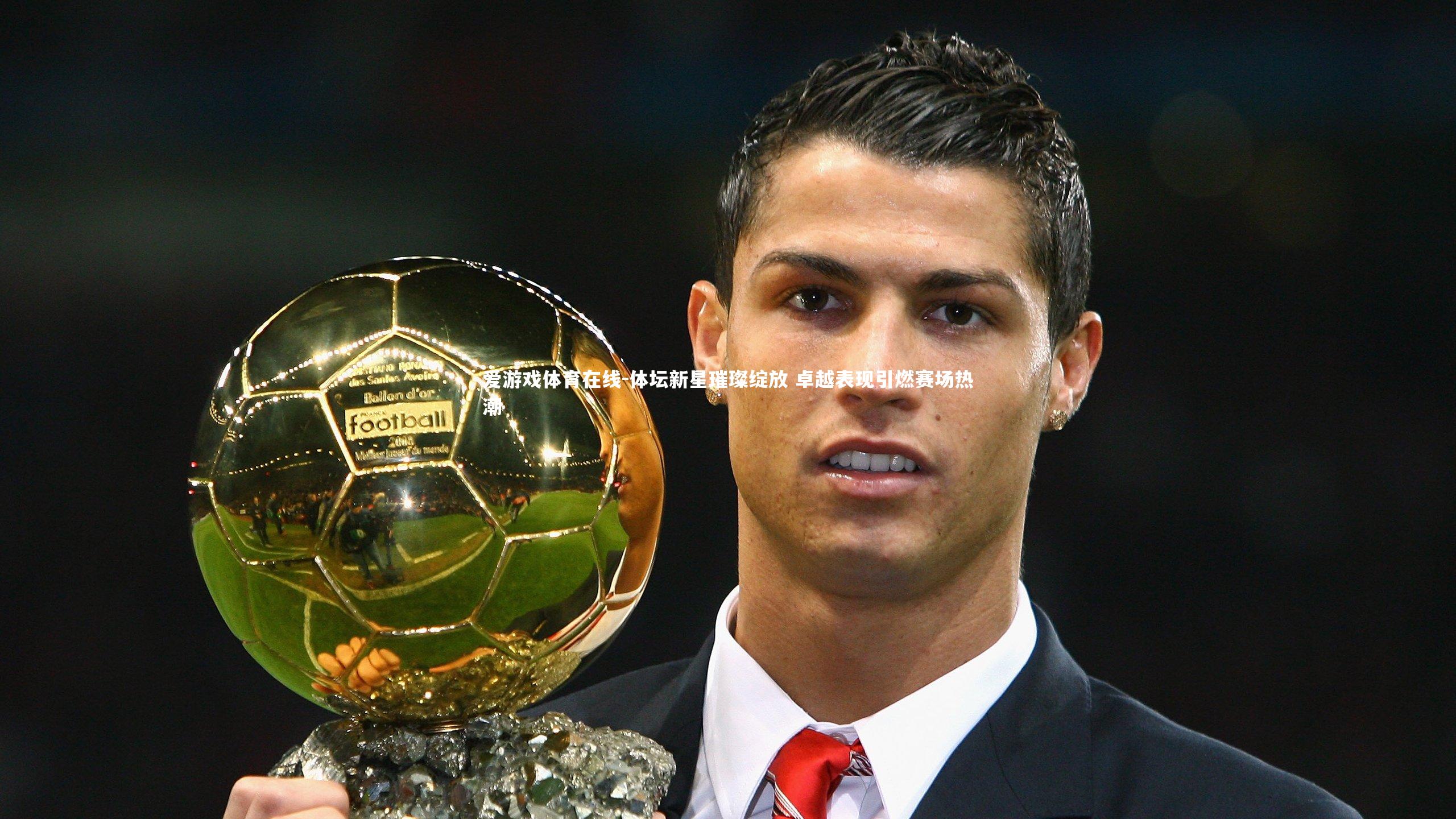 体坛新星璀璨绽放 卓越表现引燃赛场热潮