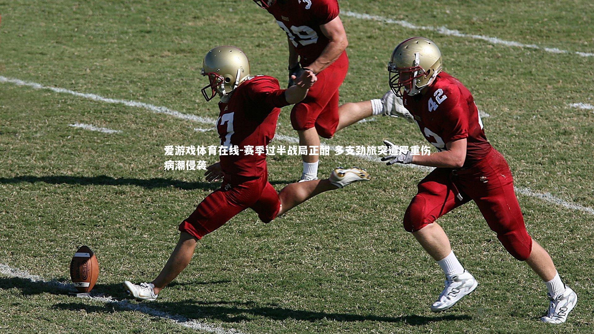 赛季过半战局正酣 多支劲旅突遭严重伤病潮侵袭