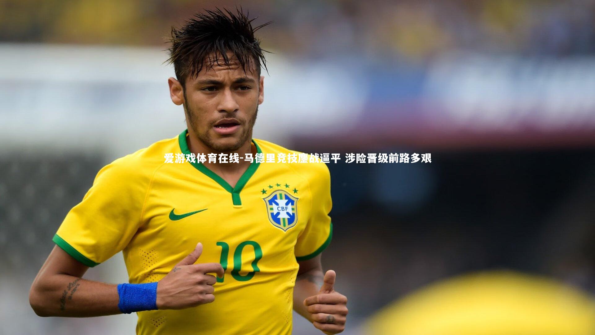 马德里竞技鏖战逼平 涉险晋级前路多艰