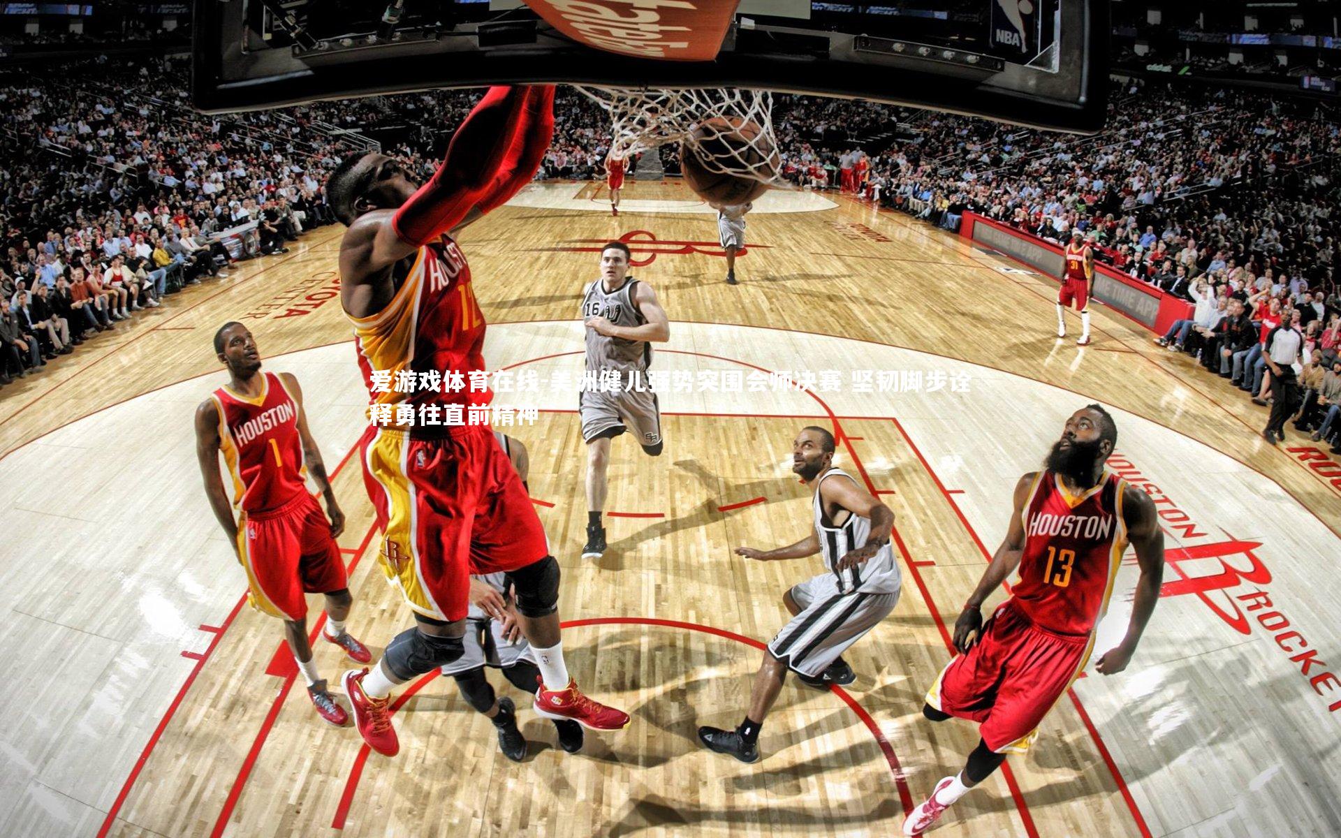 美洲健儿强势突围会师决赛 坚韧脚步诠释勇往直前精神