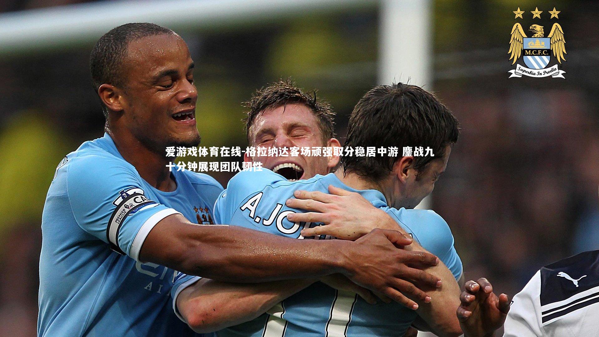 格拉纳达客场顽强取分稳居中游 鏖战九十分钟展现团队韧性