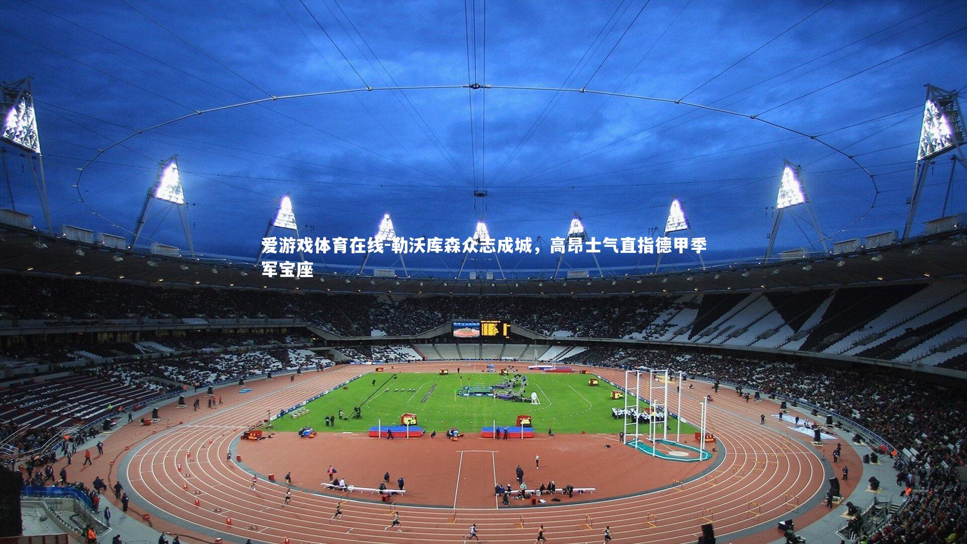 勒沃库森众志成城,高昂士气直指德甲季军宝座