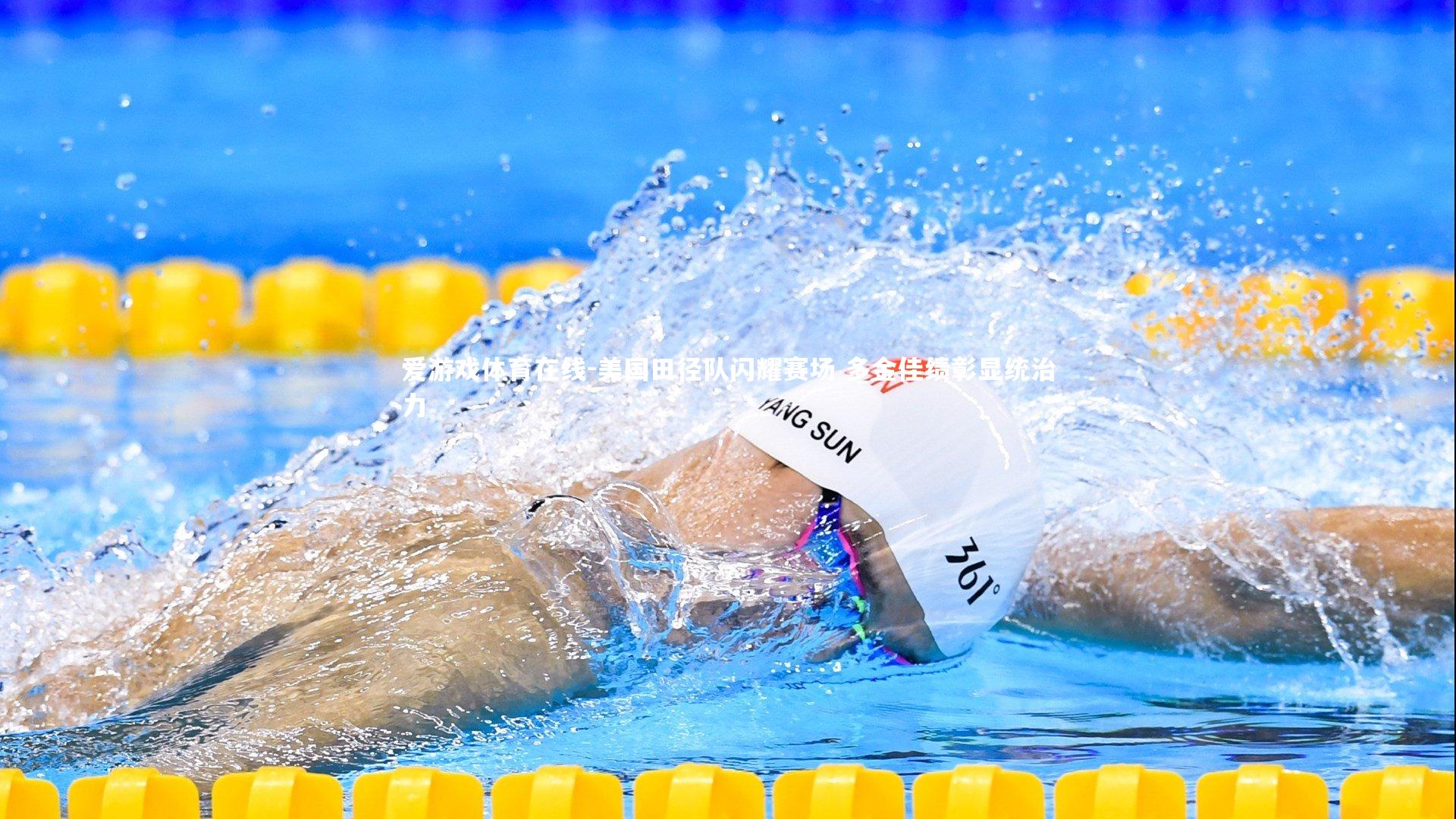 美国田径队闪耀赛场 多金佳绩彰显统治力