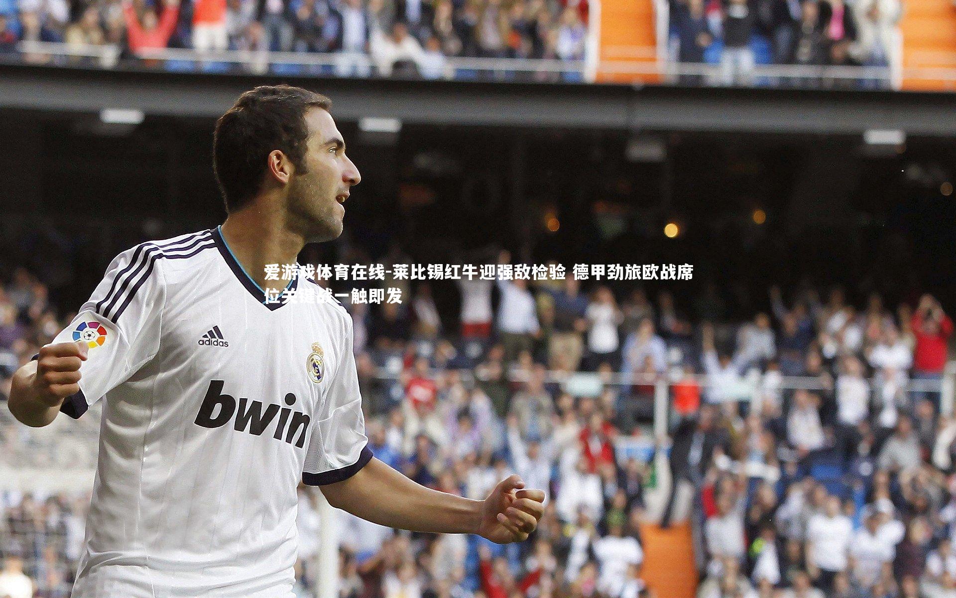 莱比锡红牛迎强敌检验 德甲劲旅欧战席位关键战一触即发