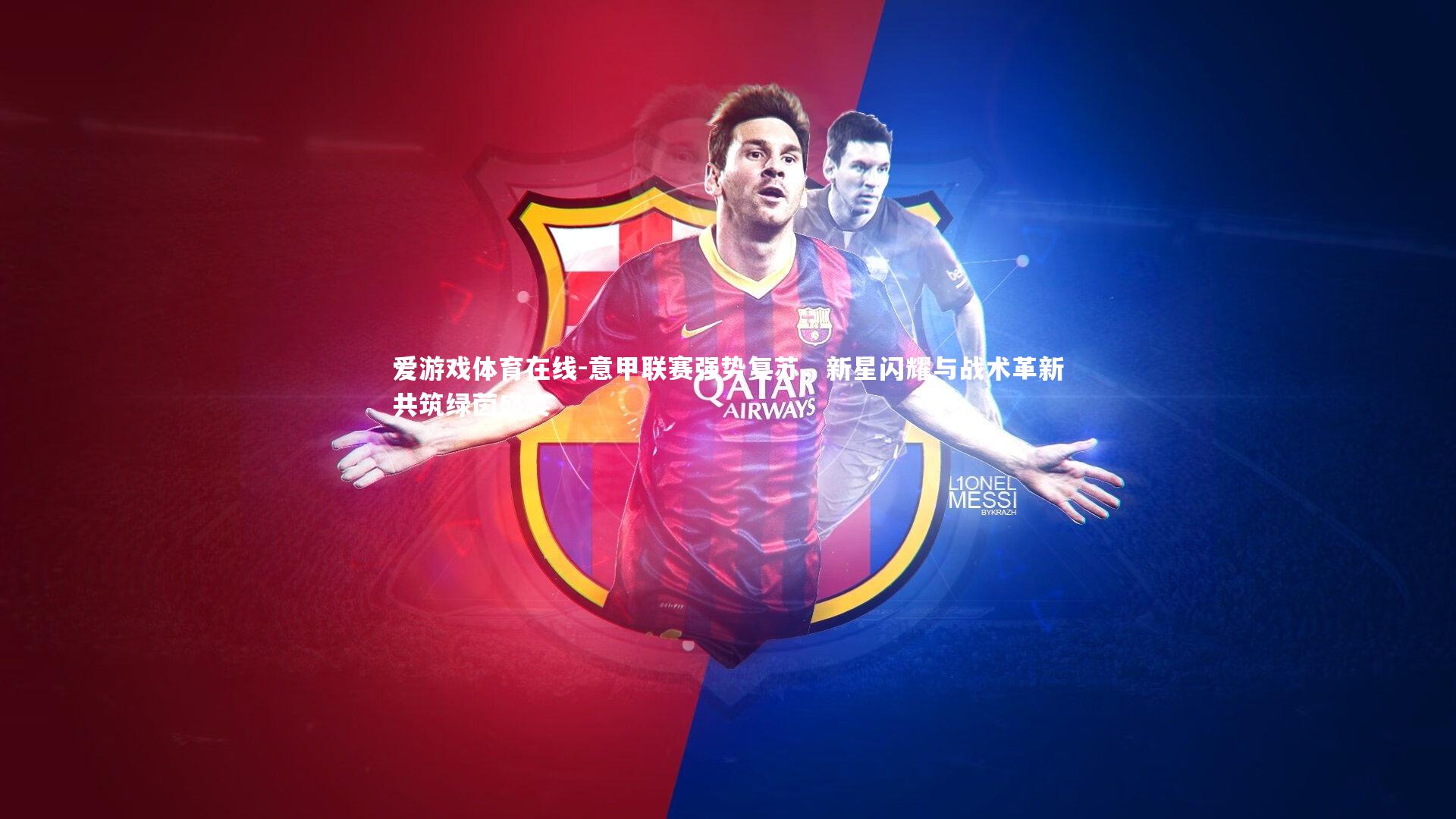 意甲联赛强势复苏,新星闪耀与战术革新共筑绿茵盛宴