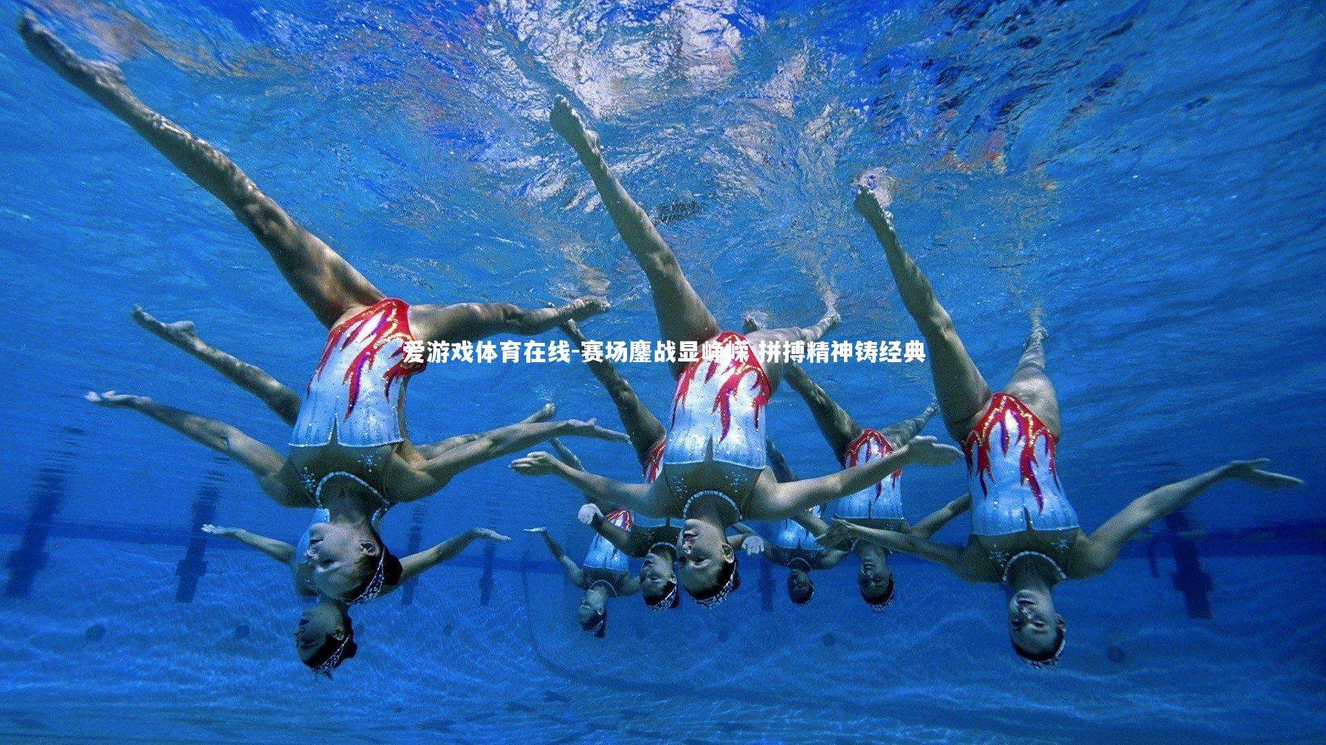 赛场鏖战显峥嵘 拼搏精神铸经典