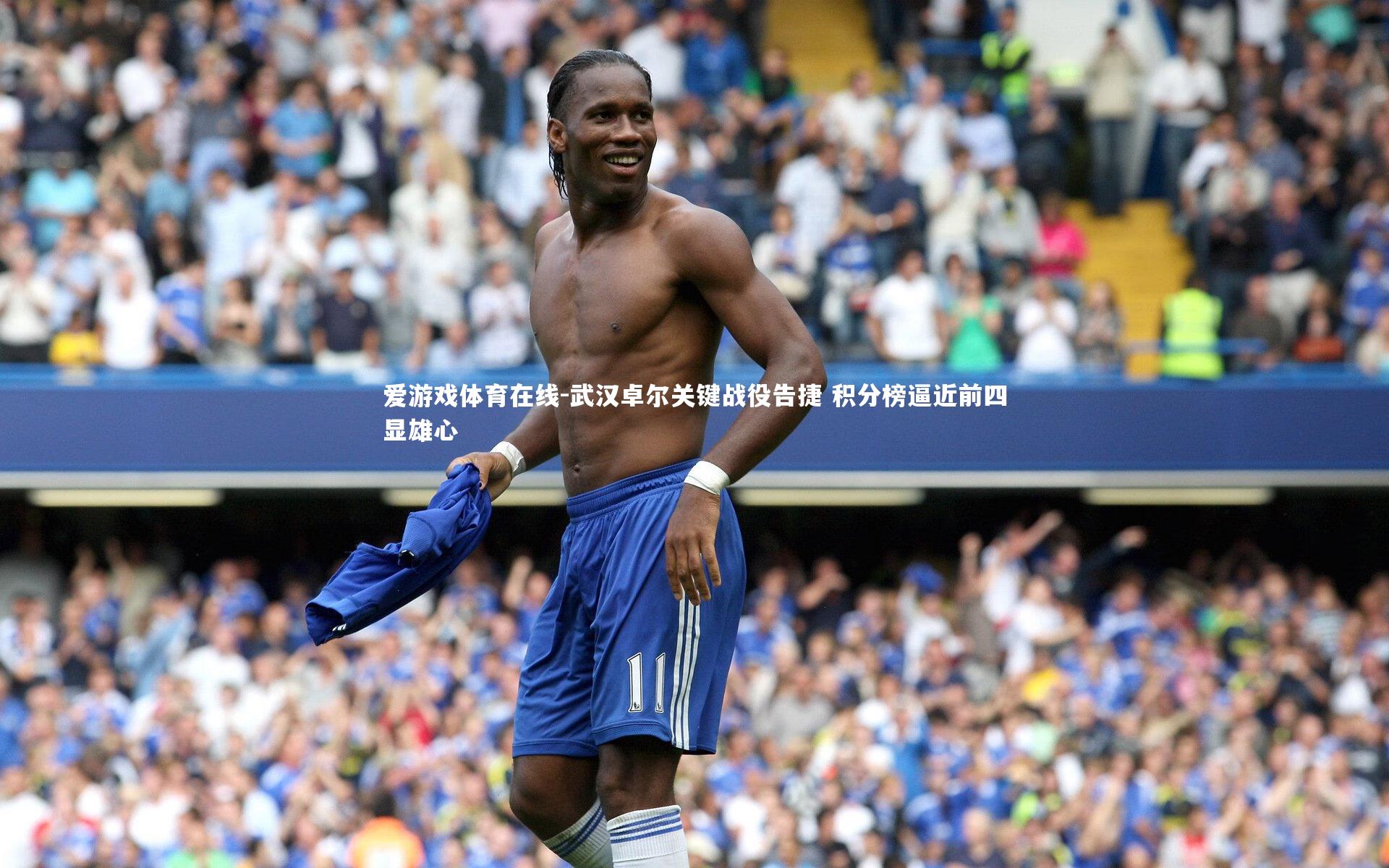 武汉卓尔关键战役告捷 积分榜逼近前四显雄心