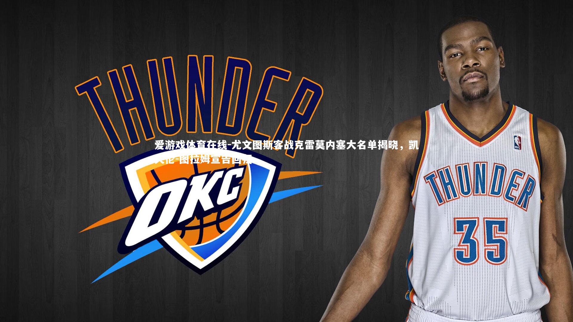 尤文图斯客战克雷莫内塞大名单揭晓，凯夫伦-图拉姆宣告回归