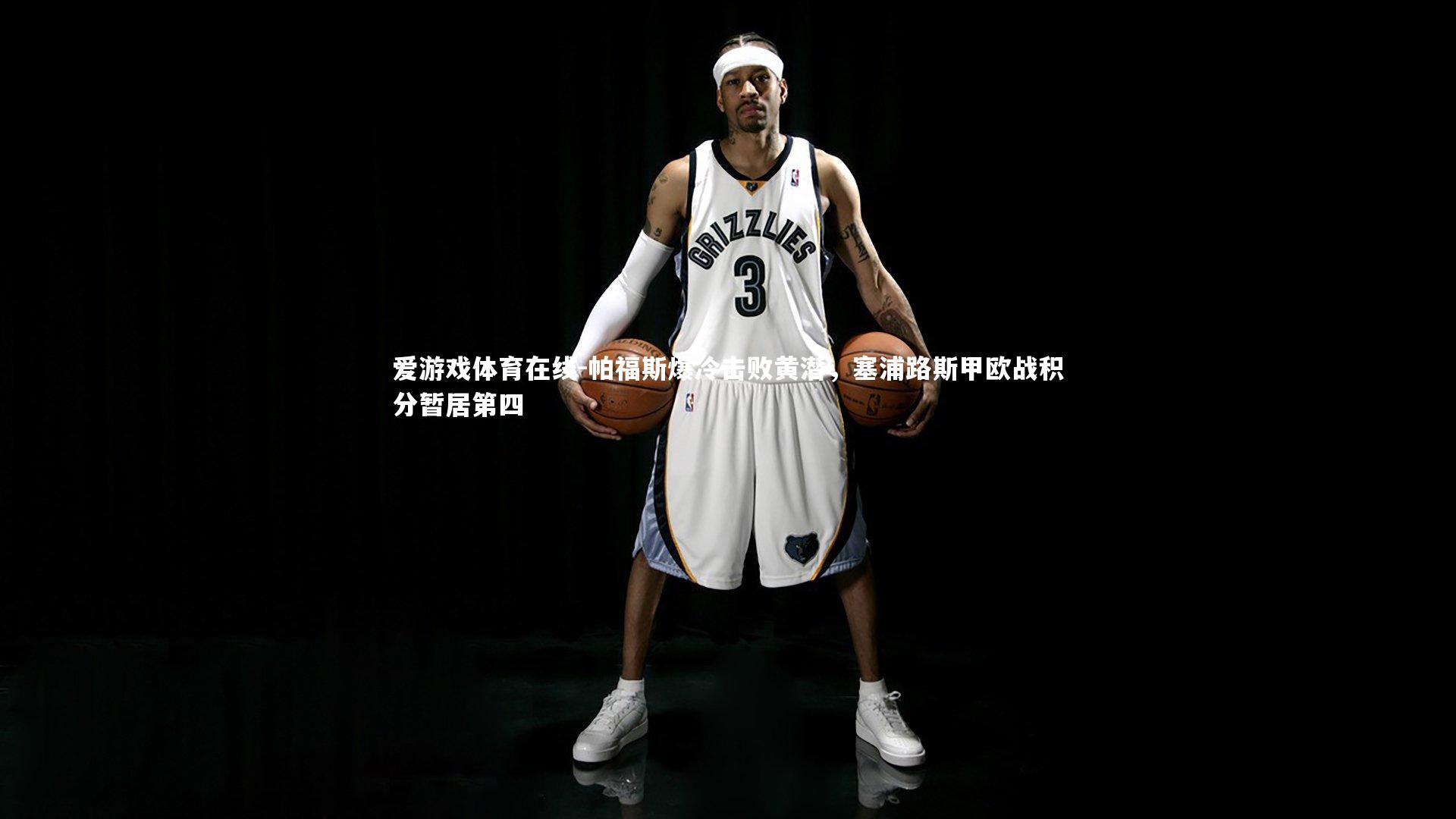 帕福斯爆冷击败黄潜，塞浦路斯甲欧战积分暂居第四