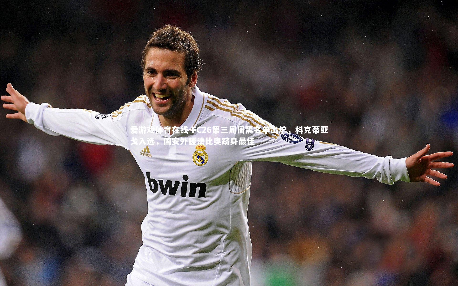 FC26第三周周黑名单出炉，科克蒂亚戈入选，国安外援法比奥跻身最佳