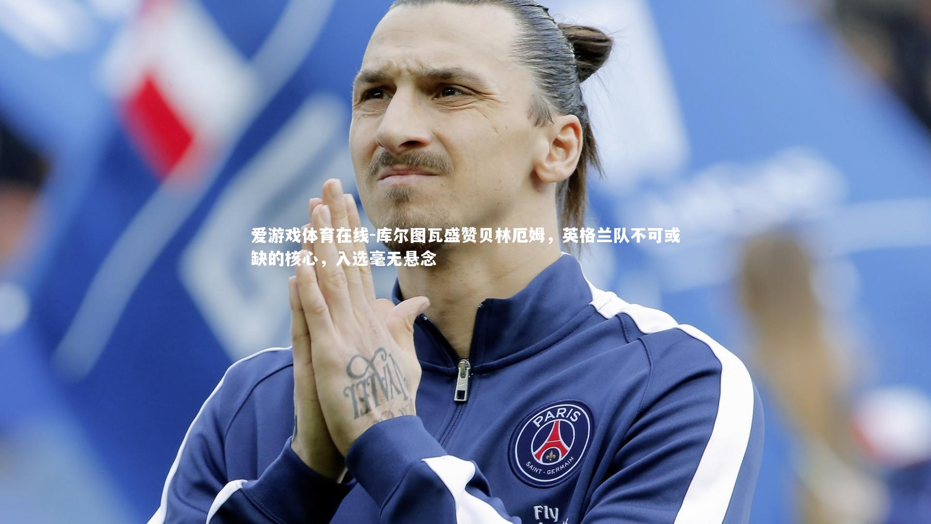 库尔图瓦盛赞贝林厄姆，英格兰队不可或缺的核心，入选毫无悬念