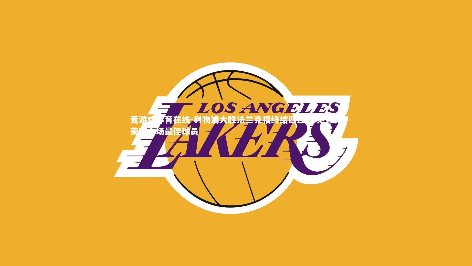 利物浦大胜法兰克福终结四连败 范戴克荣膺全场最佳球员