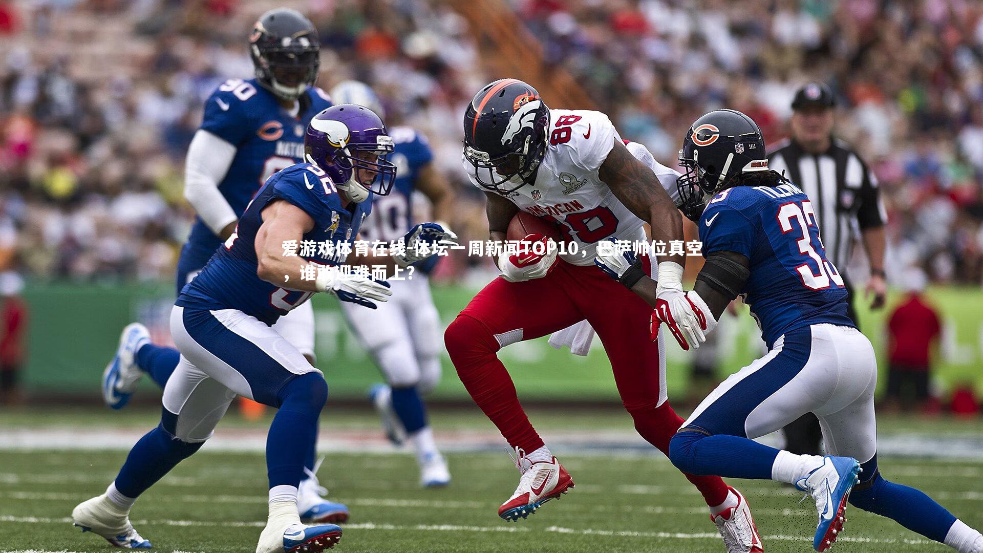 体坛一周新闻TOP10，巴萨帅位真空，谁敢迎难而上？