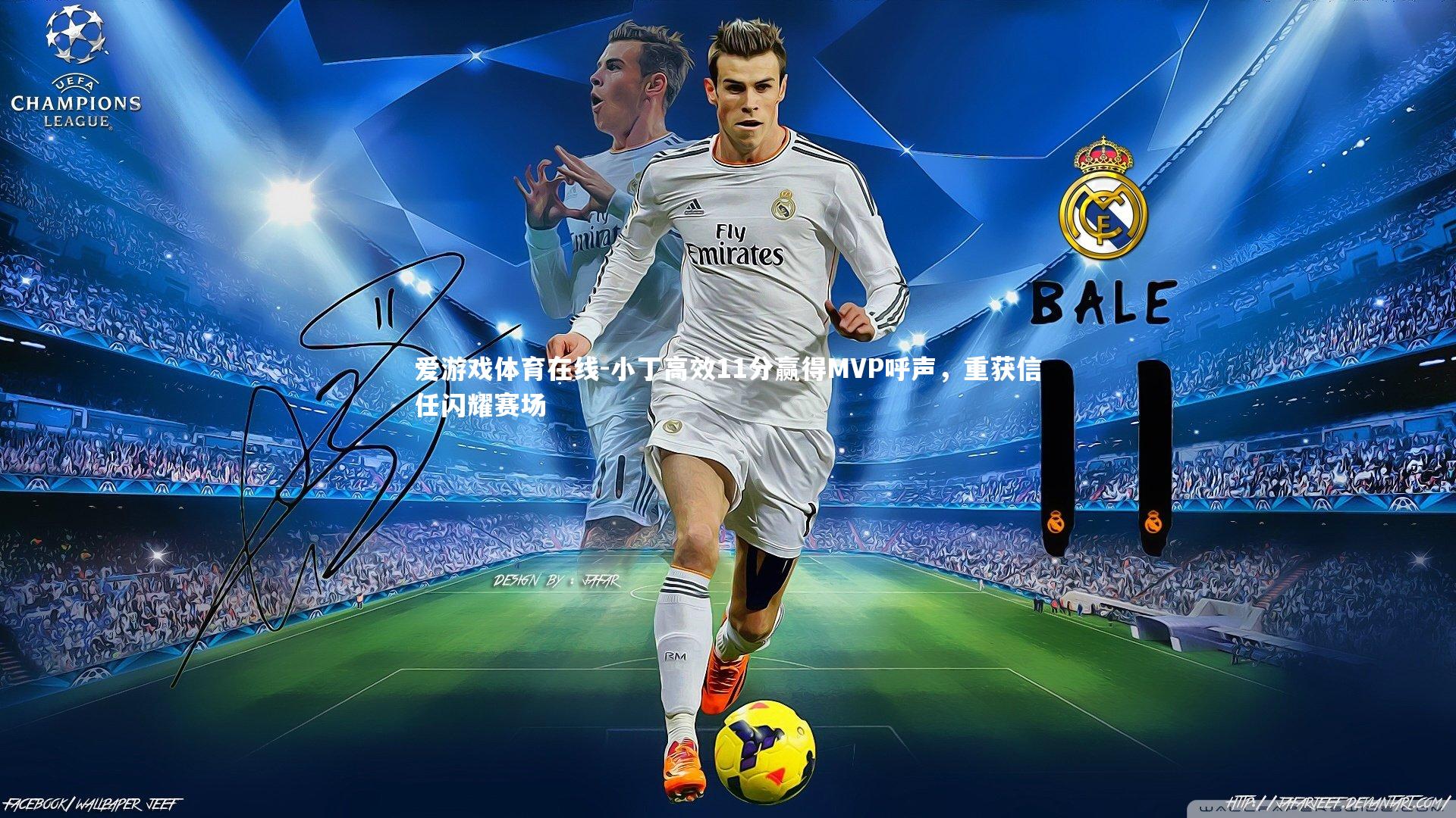 小丁高效11分赢得MVP呼声，重获信任闪耀赛场