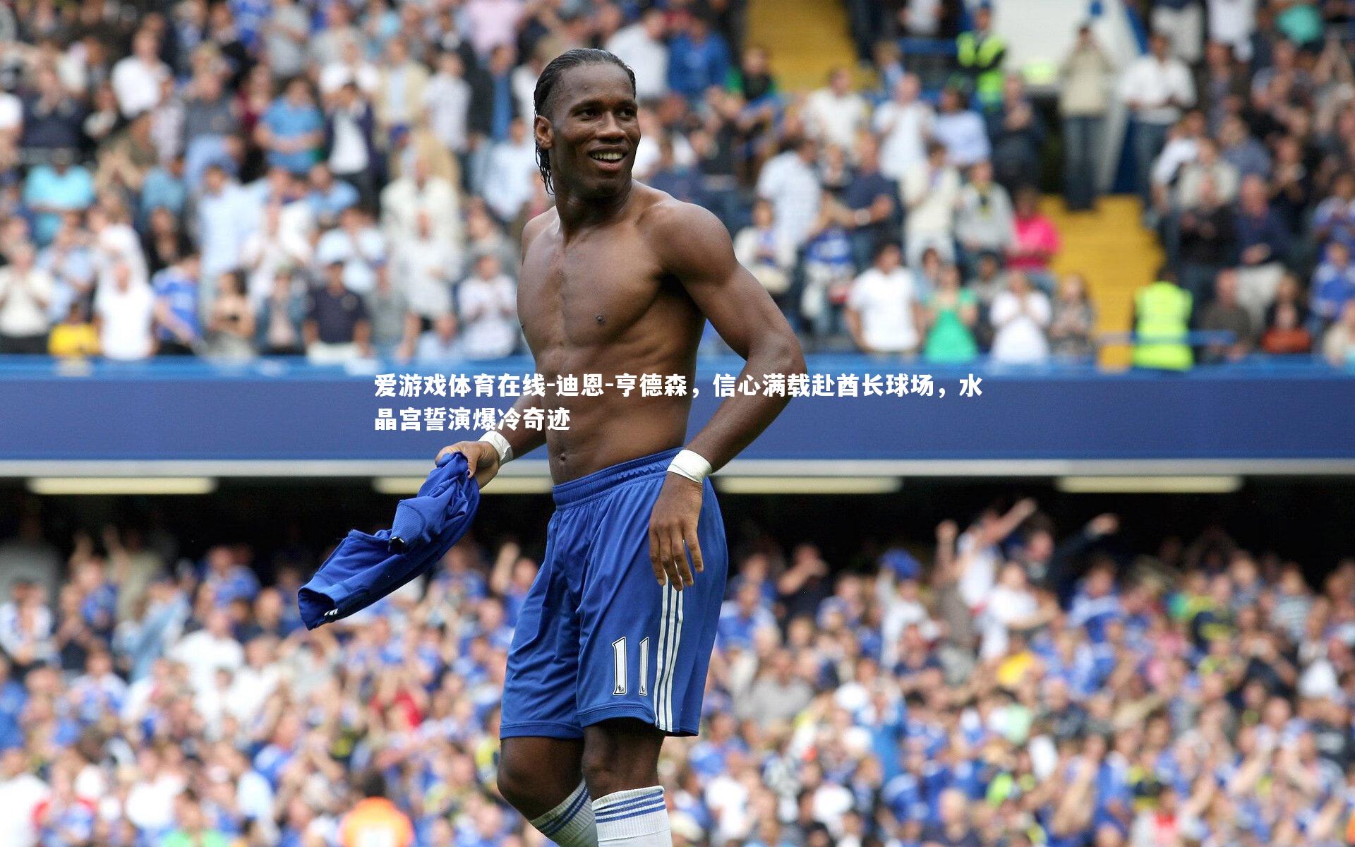 迪恩-亨德森，信心满载赴酋长球场，水晶宫誓演爆冷奇迹