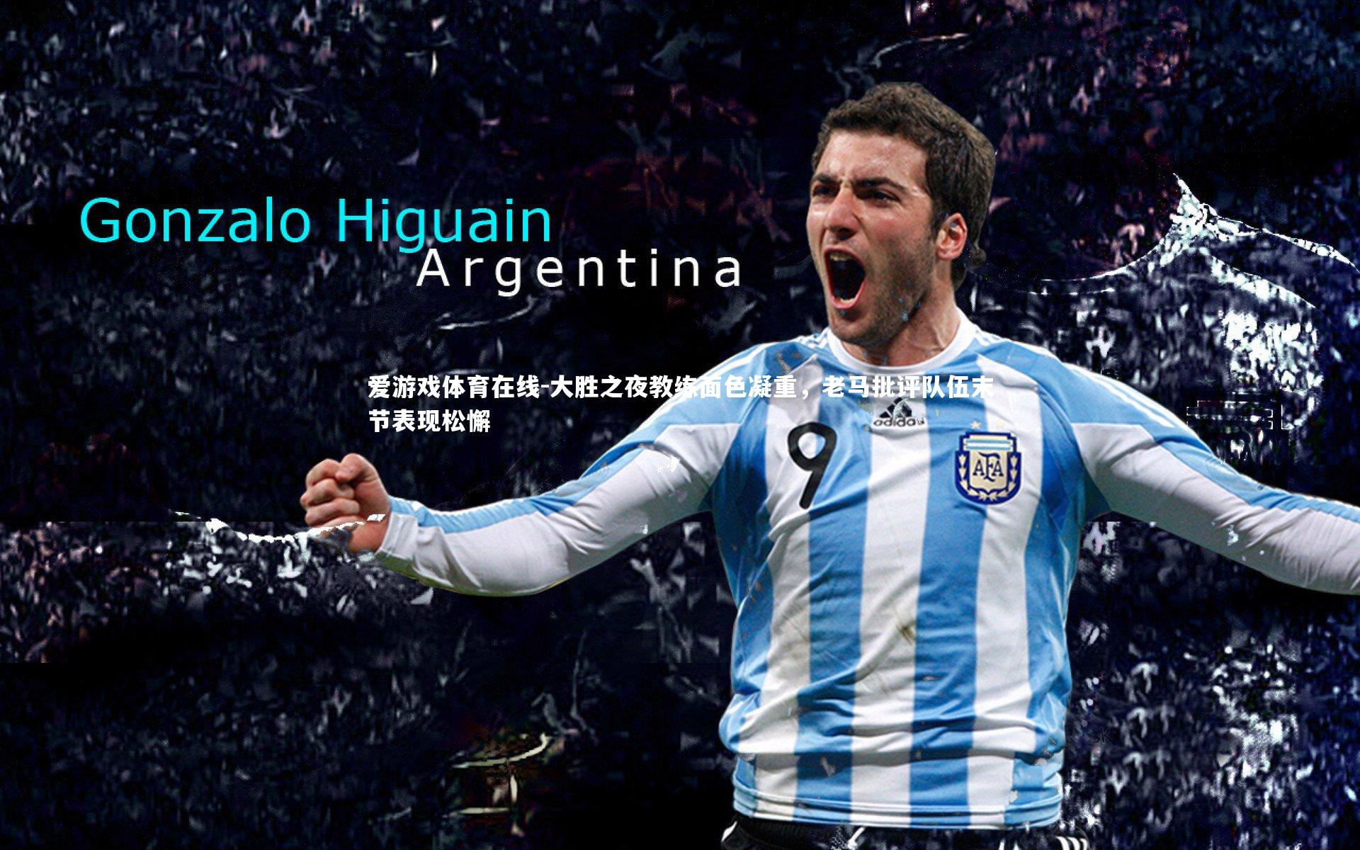 大胜之夜教练面色凝重，老马批评队伍末节表现松懈