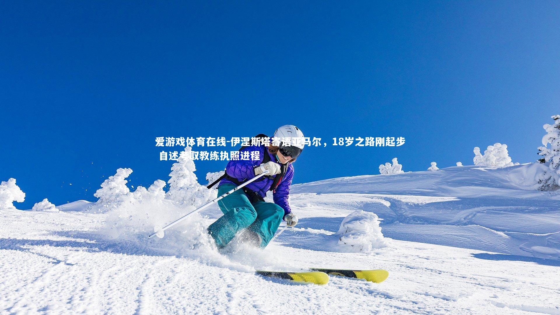 伊涅斯塔寄语亚马尔，18岁之路刚起步 自述考取教练执照进程