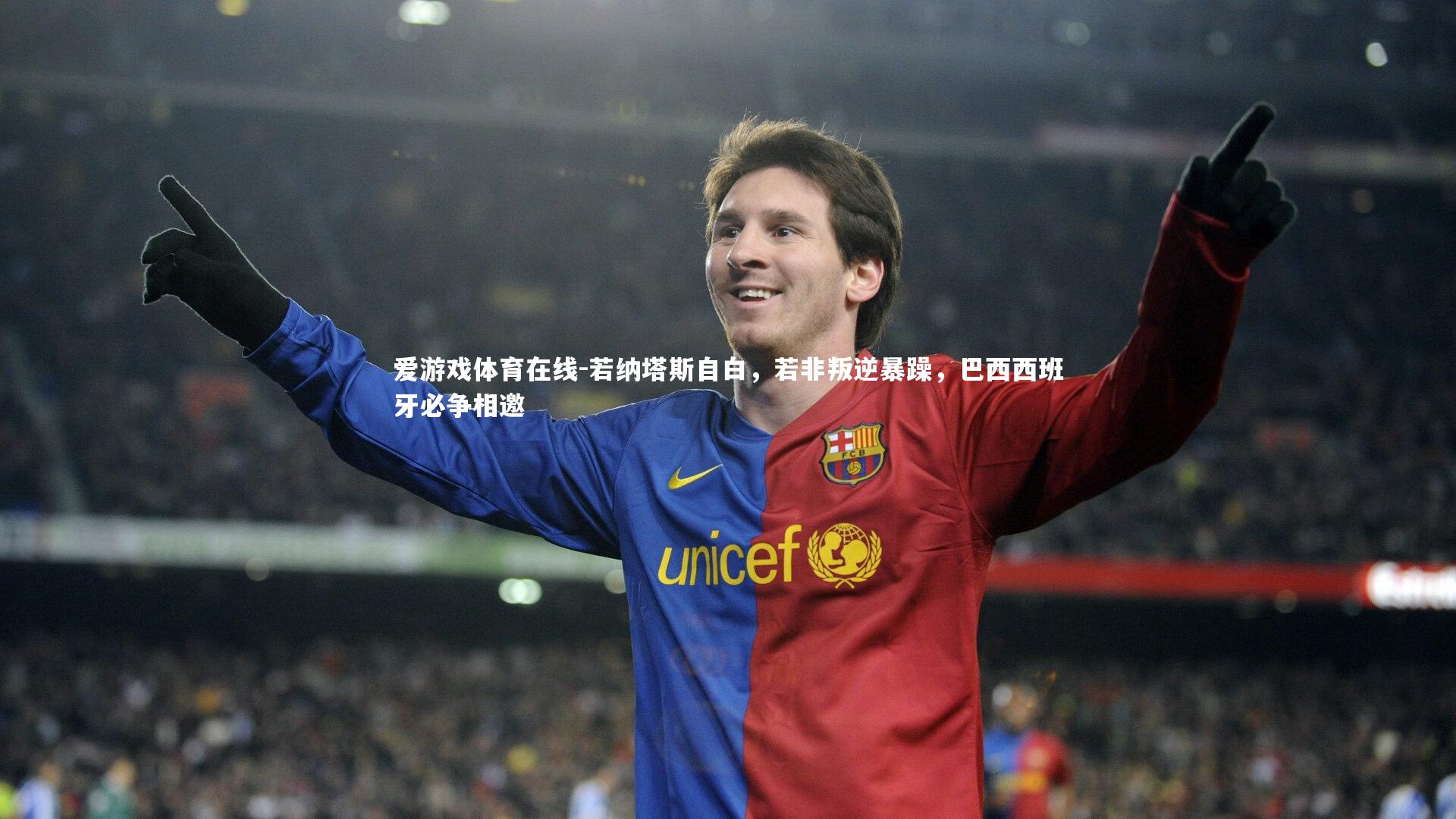 若纳塔斯自白，若非叛逆暴躁，巴西西班牙必争相邀