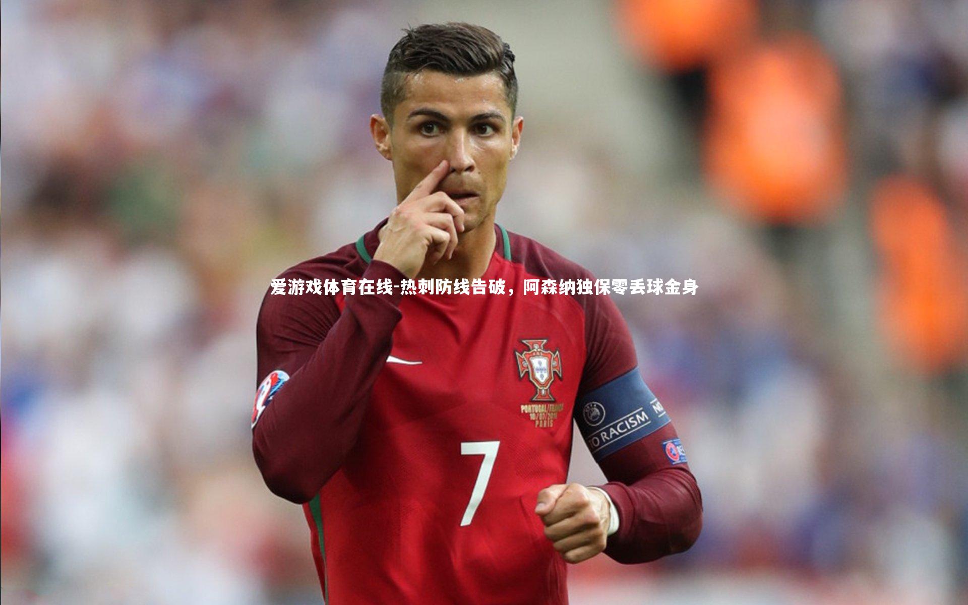 热刺防线告破，阿森纳独保零丢球金身