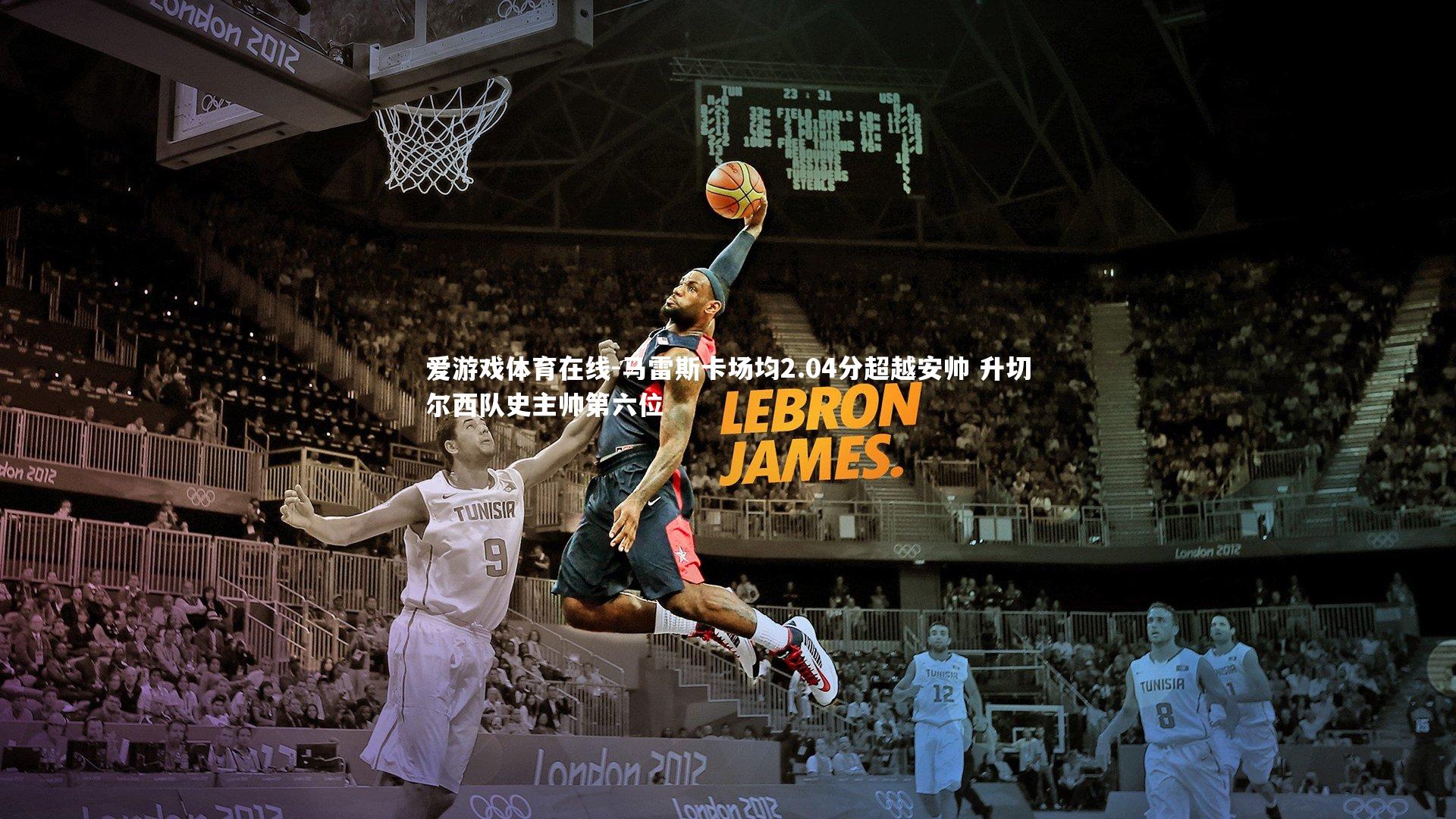 马雷斯卡场均2.04分超越安帅 升切尔西队史主帅第六位