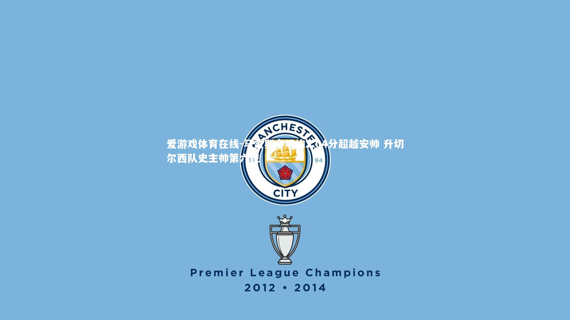 马雷斯卡场均2.04分超越安帅 升切尔西队史主帅第六位