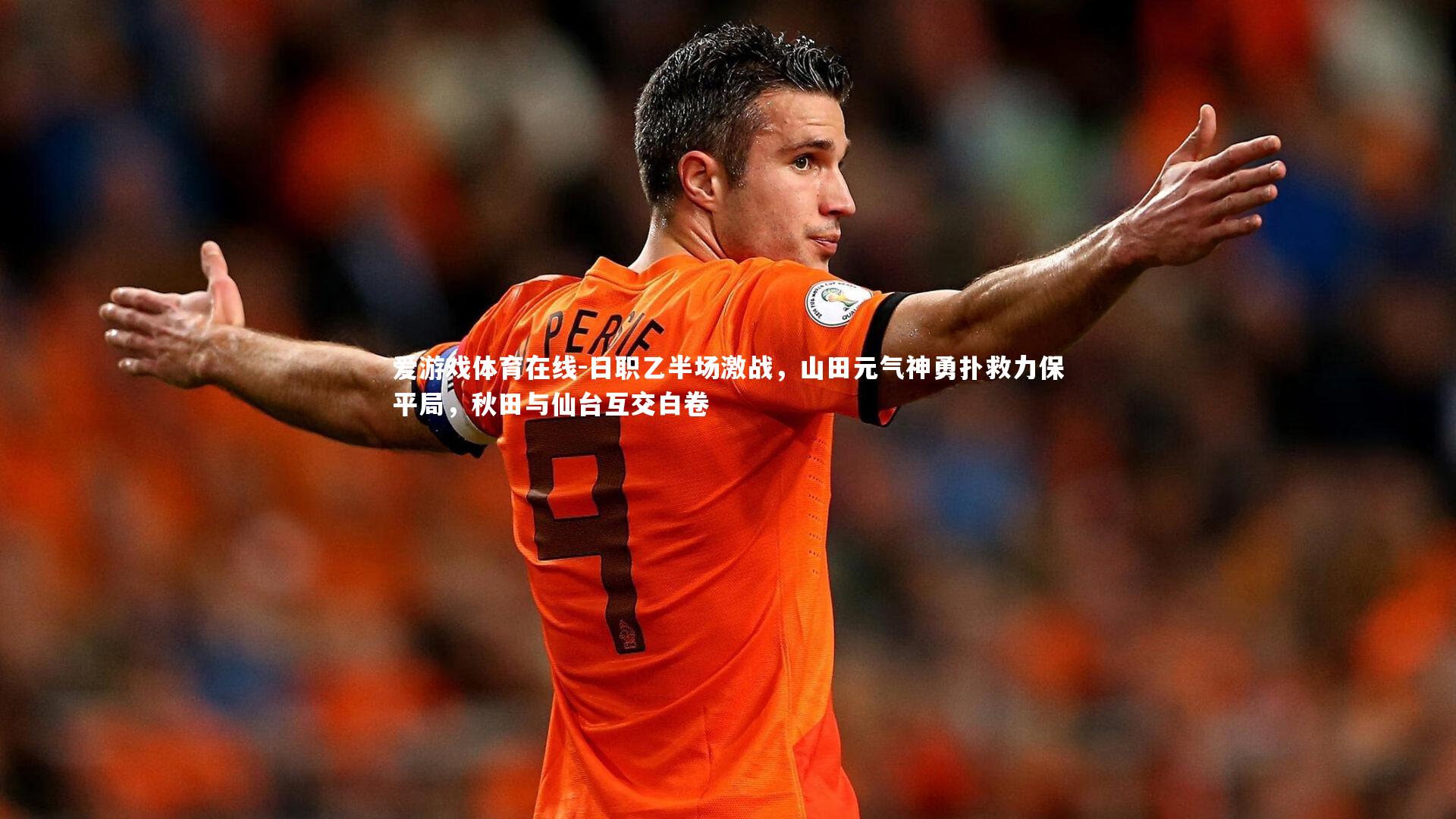 日职乙半场激战，山田元气神勇扑救力保平局，秋田与仙台互交白卷